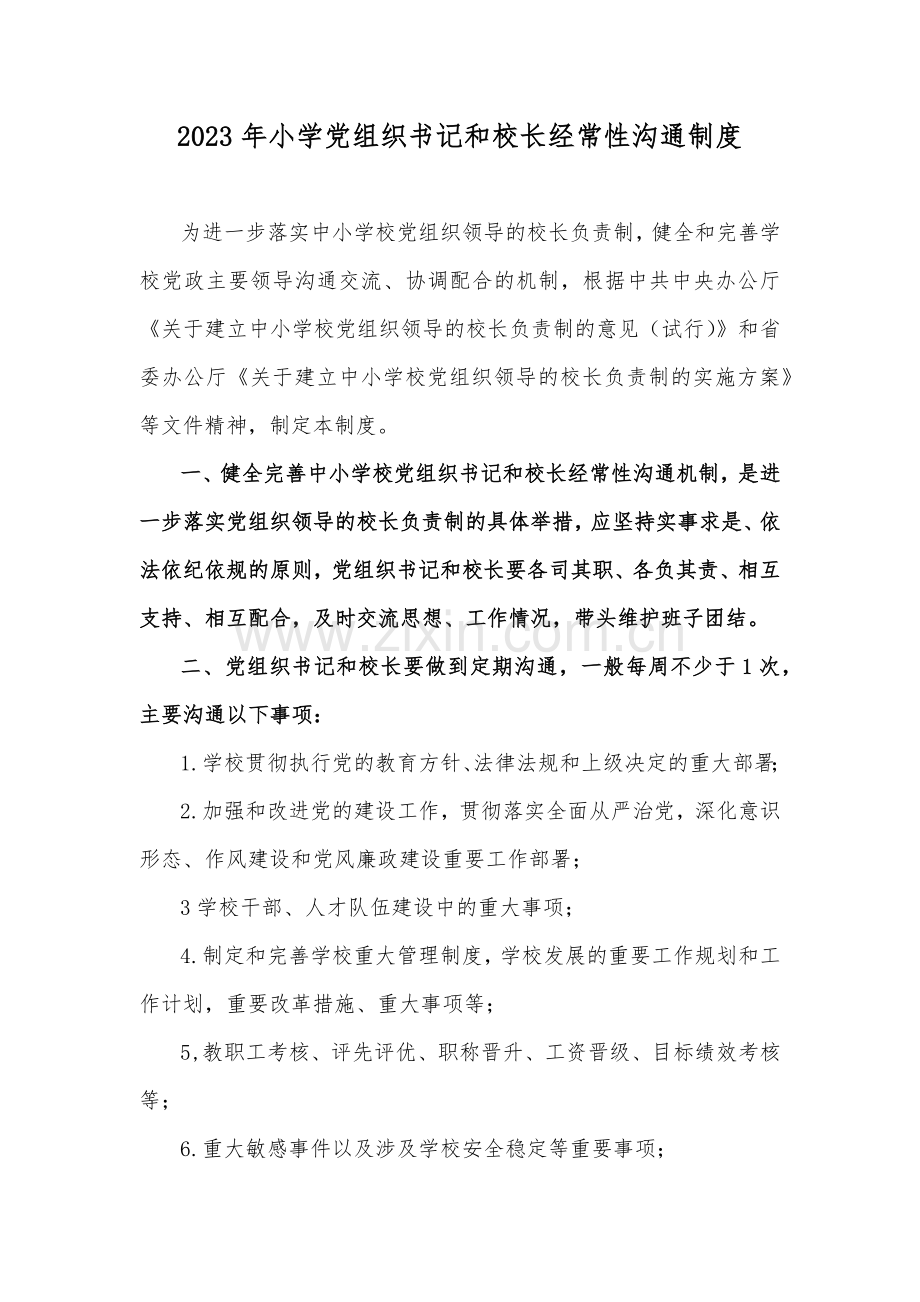 2023年小学党组织书记和校长经常性沟通制度.docx_第1页