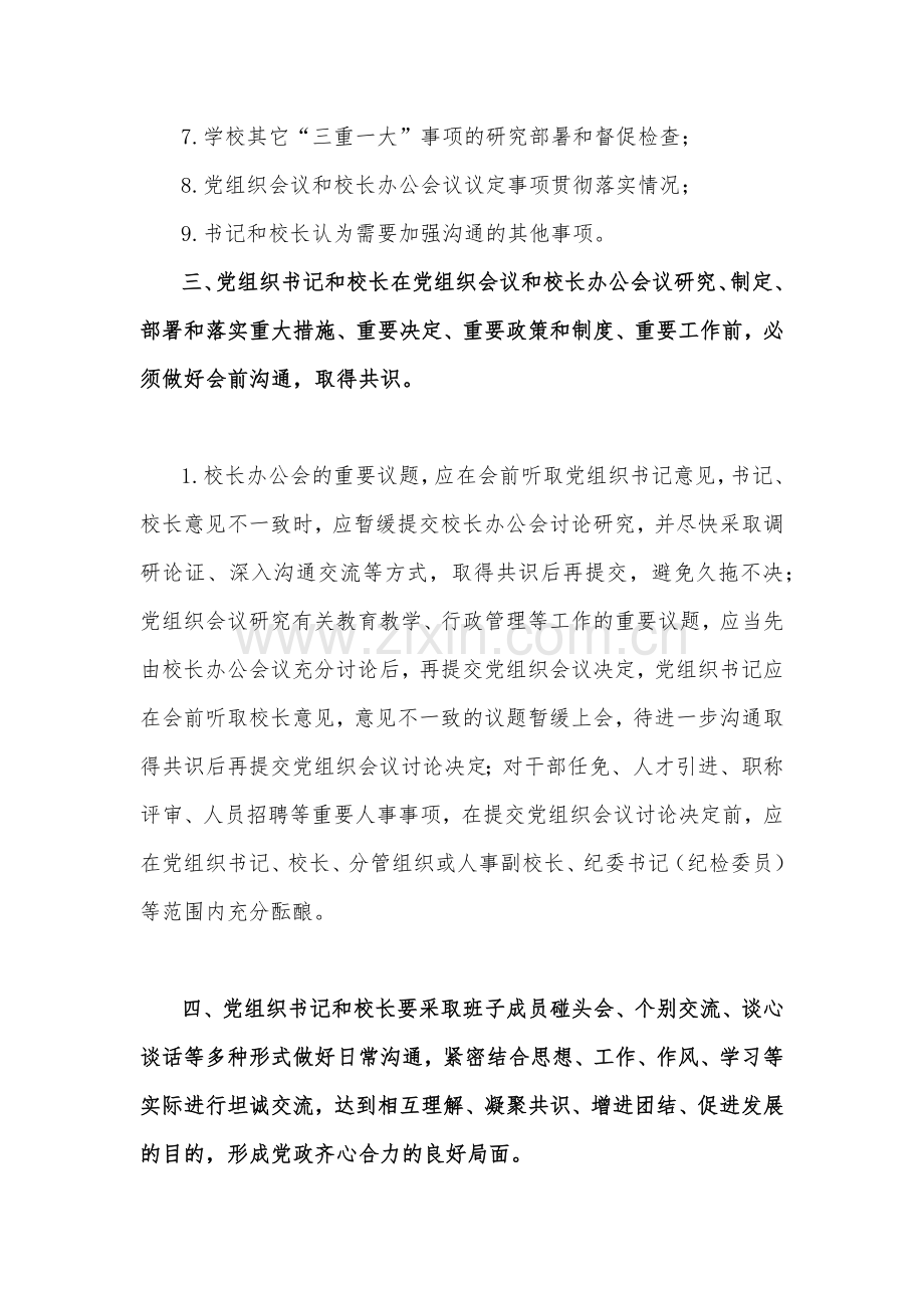 2023年小学党组织书记和校长经常性沟通制度.docx_第2页