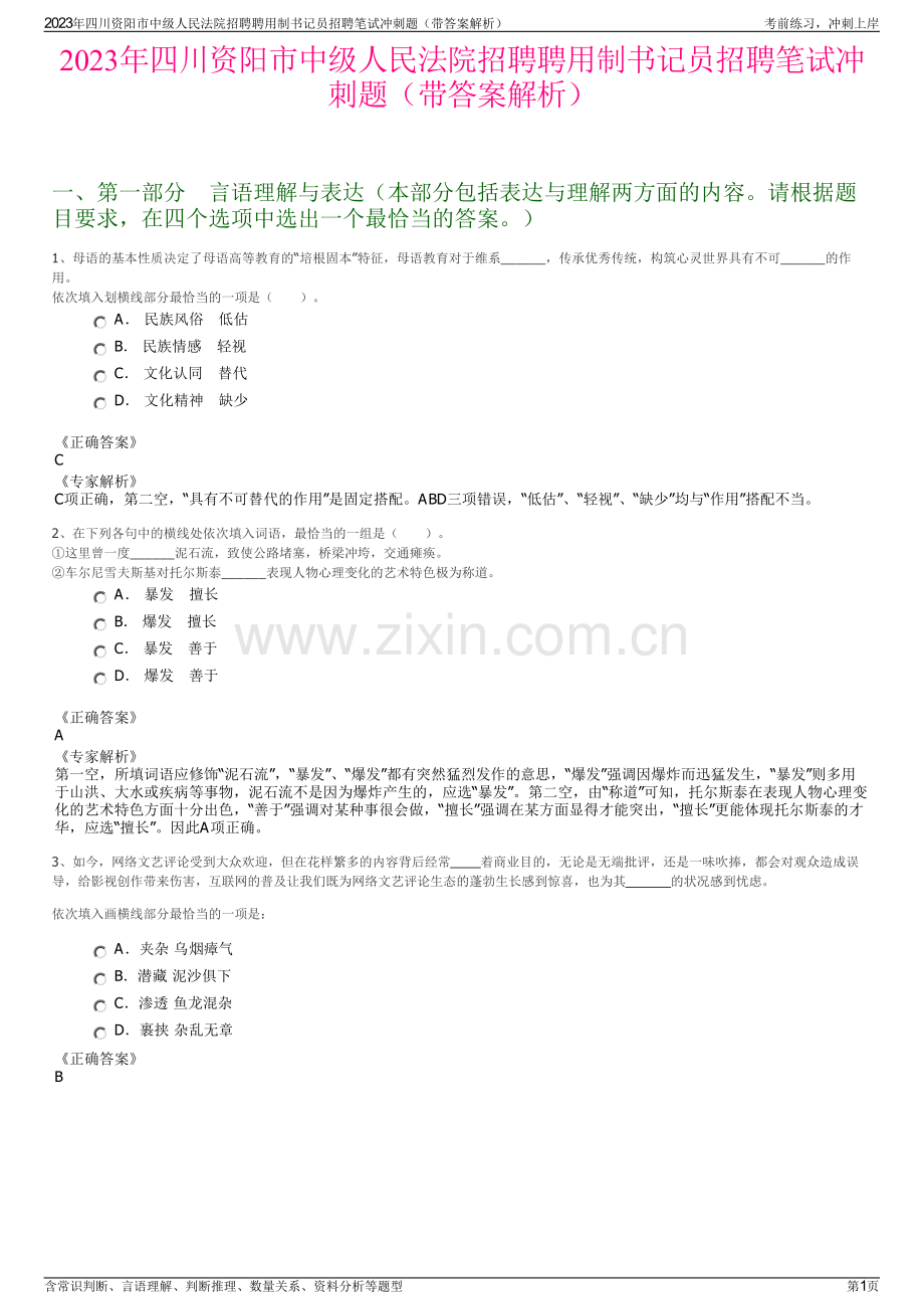2023年四川资阳市中级人民法院招聘聘用制书记员招聘笔试冲刺题（带答案解析）.pdf_第1页