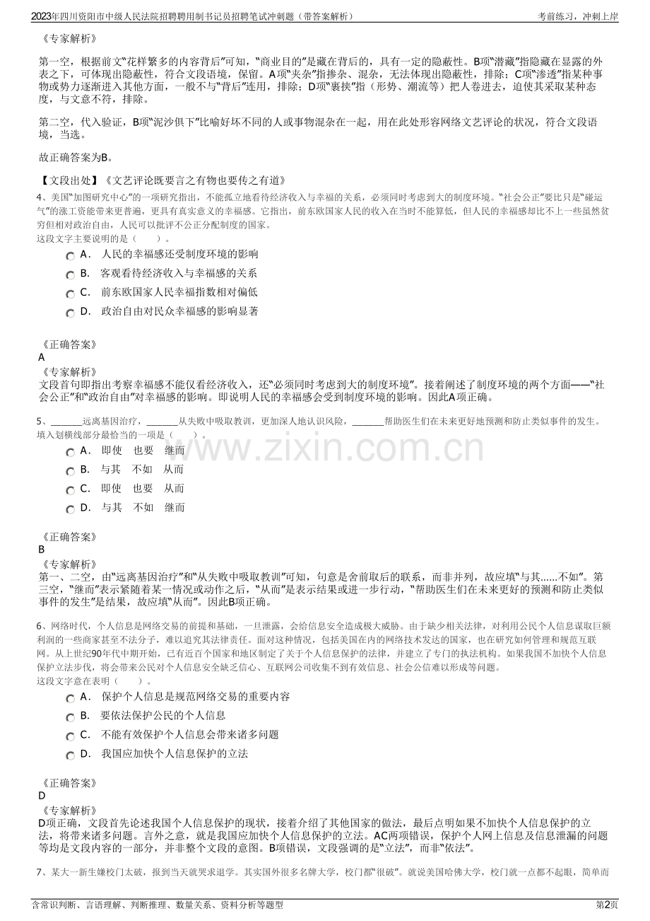 2023年四川资阳市中级人民法院招聘聘用制书记员招聘笔试冲刺题（带答案解析）.pdf_第2页