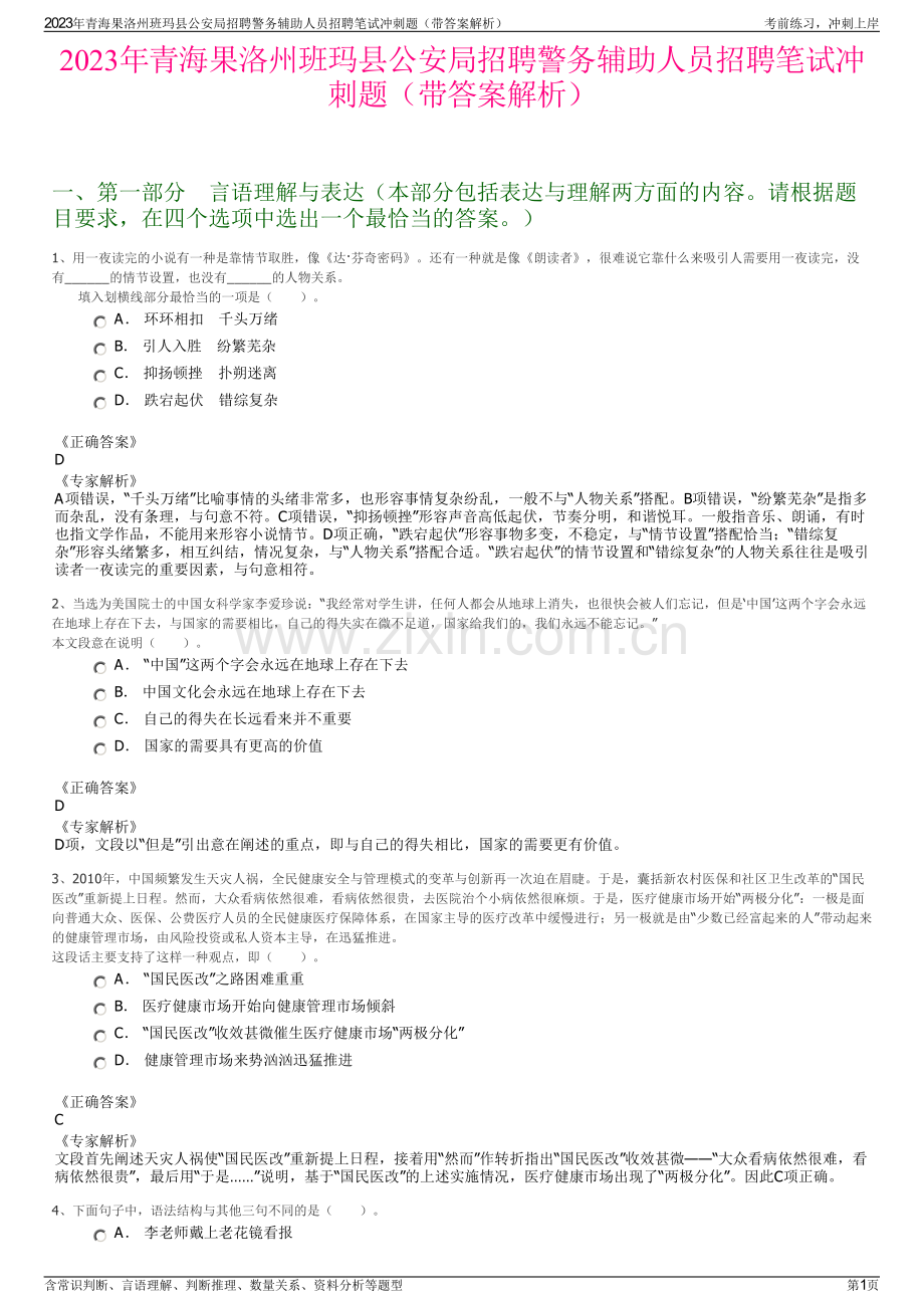 2023年青海果洛州班玛县公安局招聘警务辅助人员招聘笔试冲刺题（带答案解析）.pdf_第1页