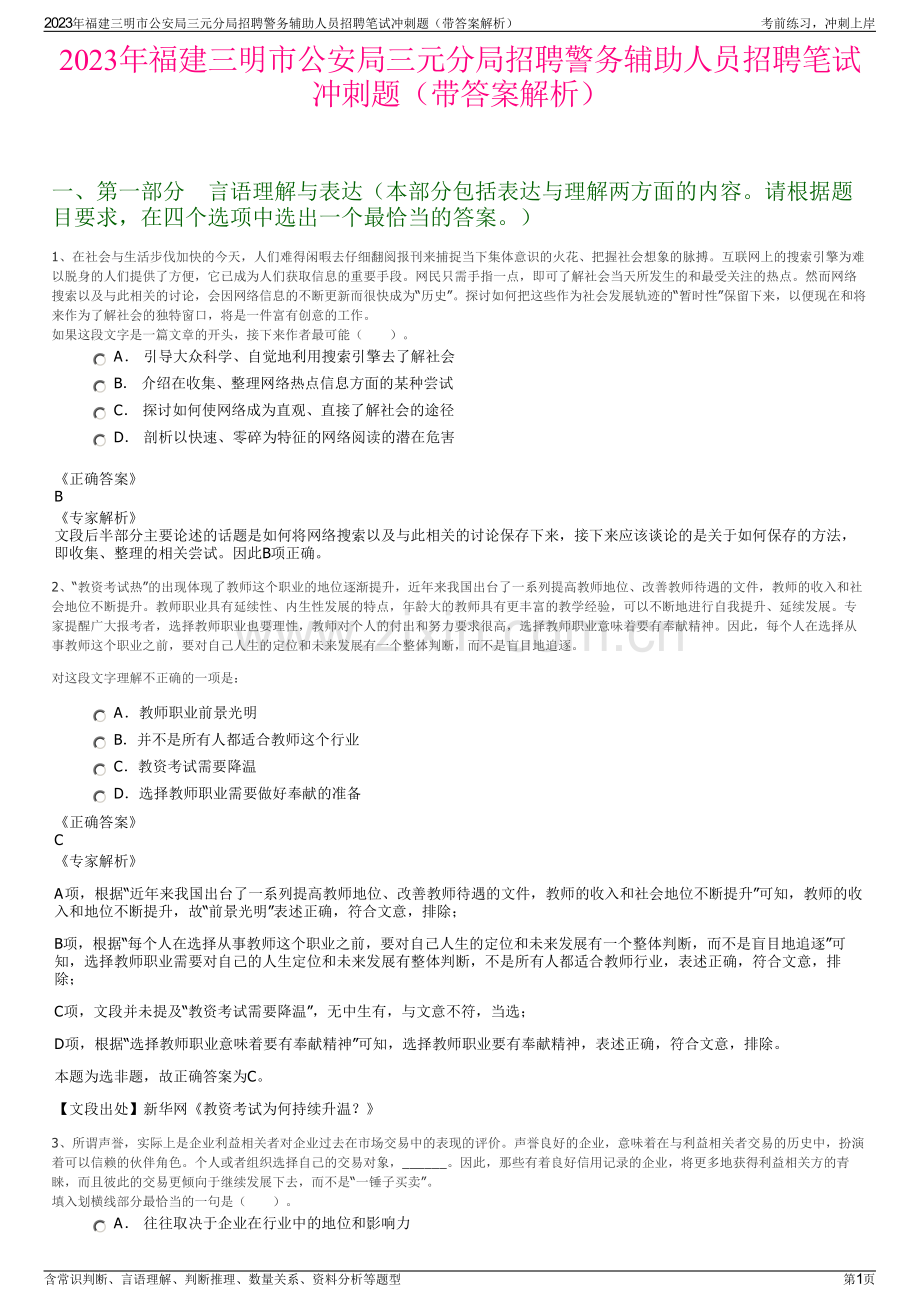 2023年福建三明市公安局三元分局招聘警务辅助人员招聘笔试冲刺题（带答案解析）.pdf_第1页