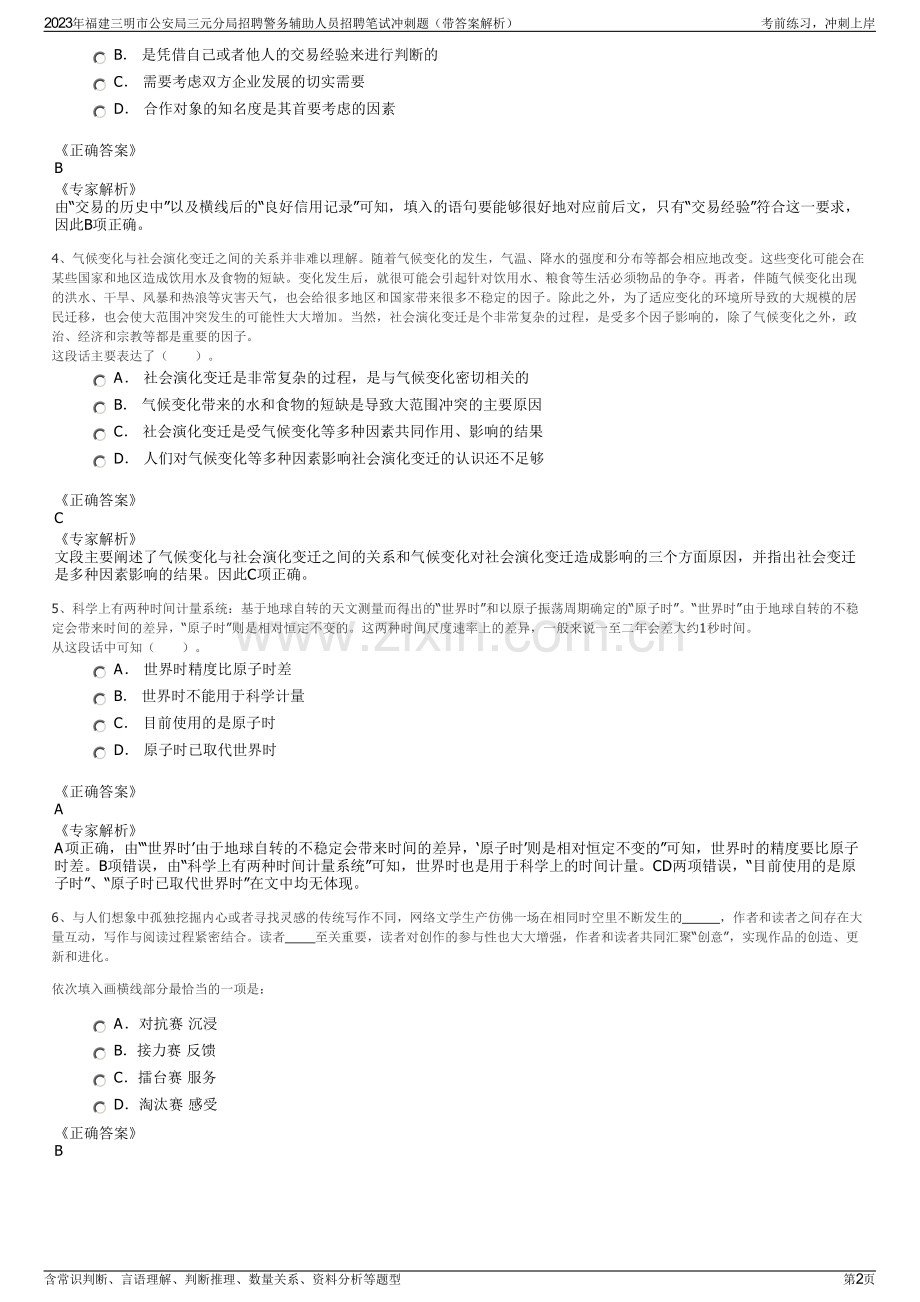 2023年福建三明市公安局三元分局招聘警务辅助人员招聘笔试冲刺题（带答案解析）.pdf_第2页