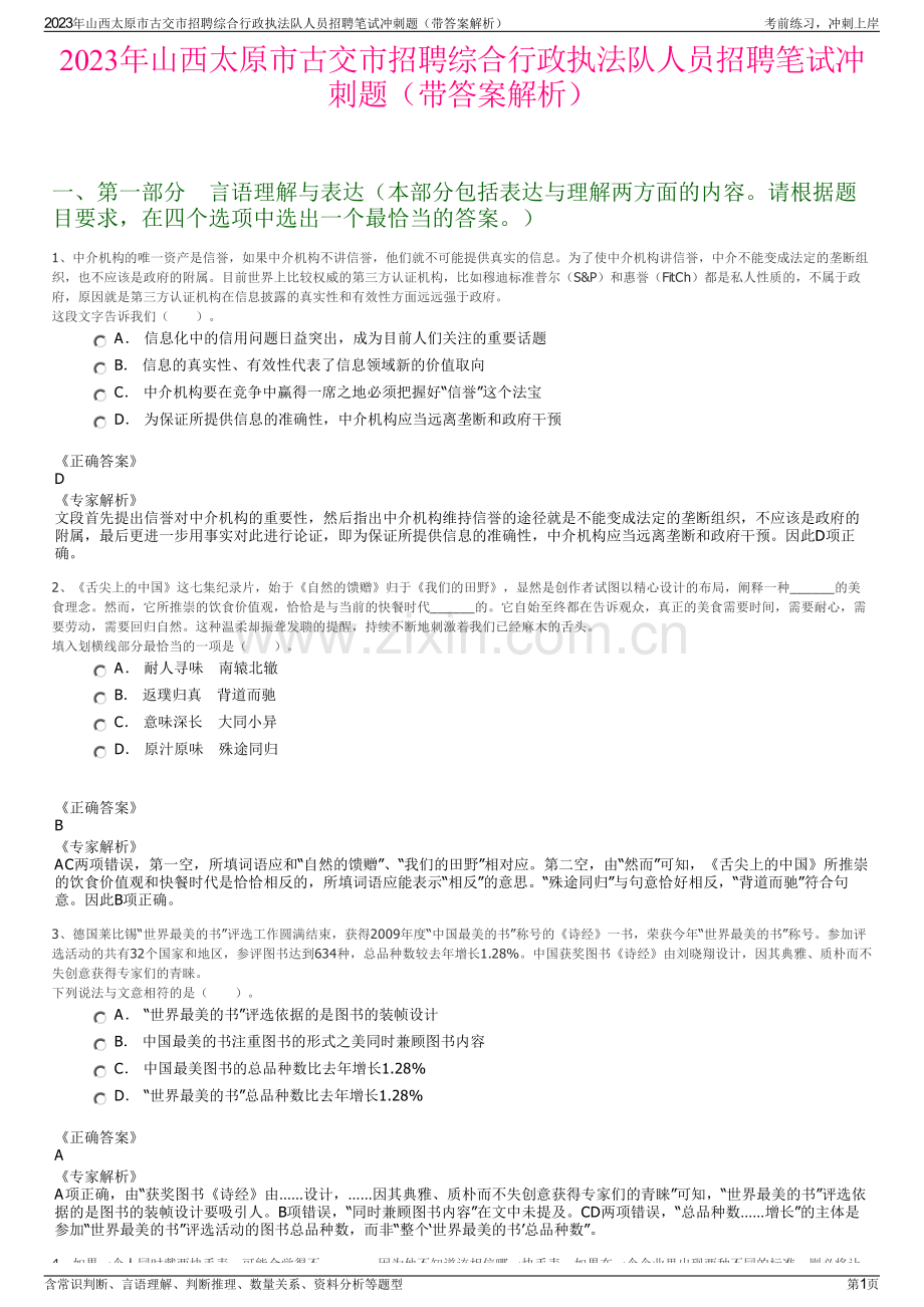 2023年山西太原市古交市招聘综合行政执法队人员招聘笔试冲刺题（带答案解析）.pdf_第1页