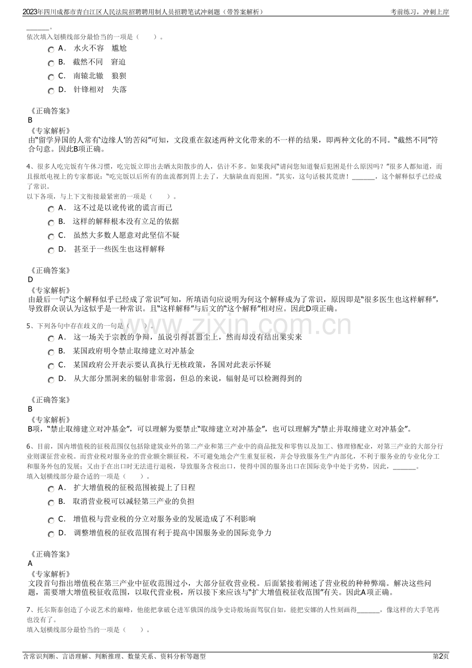 2023年四川成都市青白江区人民法院招聘聘用制人员招聘笔试冲刺题（带答案解析）.pdf_第2页