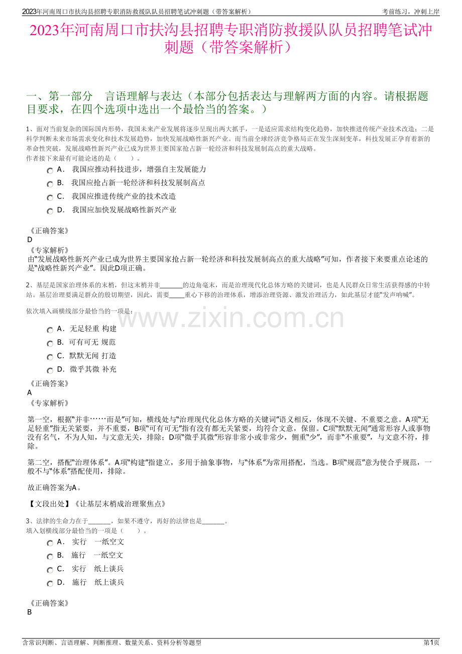 2023年河南周口市扶沟县招聘专职消防救援队队员招聘笔试冲刺题（带答案解析）.pdf_第1页