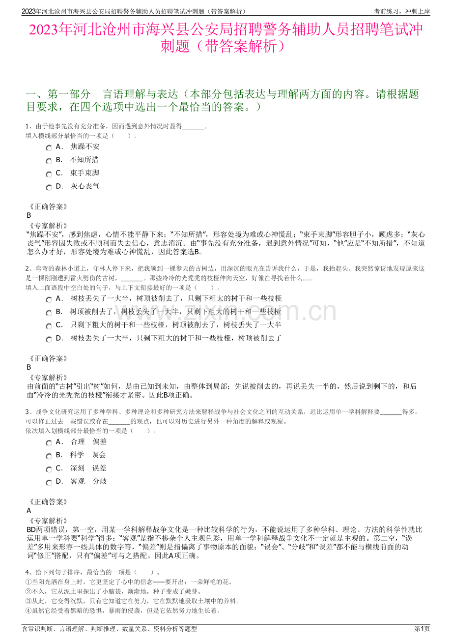 2023年河北沧州市海兴县公安局招聘警务辅助人员招聘笔试冲刺题（带答案解析）.pdf_第1页