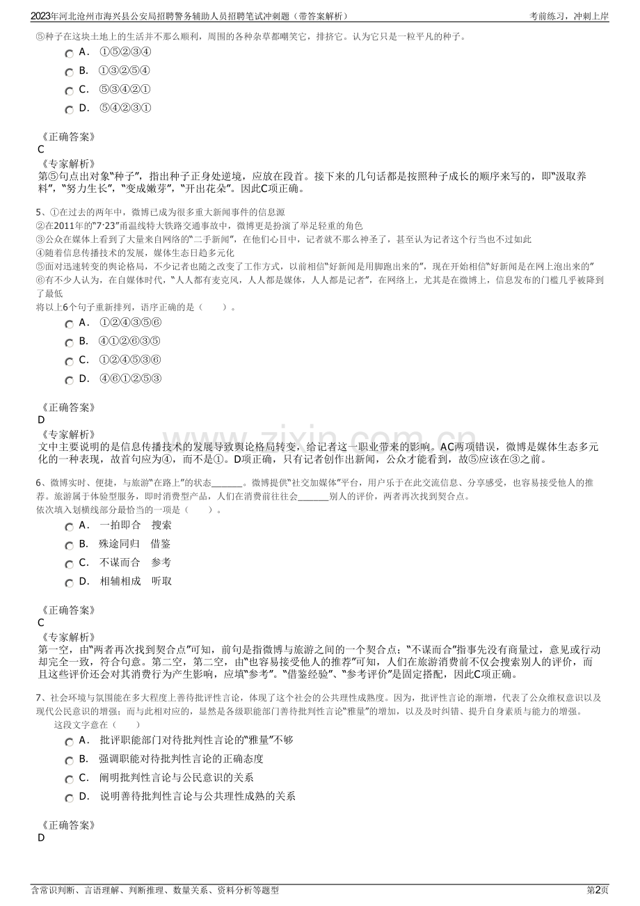 2023年河北沧州市海兴县公安局招聘警务辅助人员招聘笔试冲刺题（带答案解析）.pdf_第2页