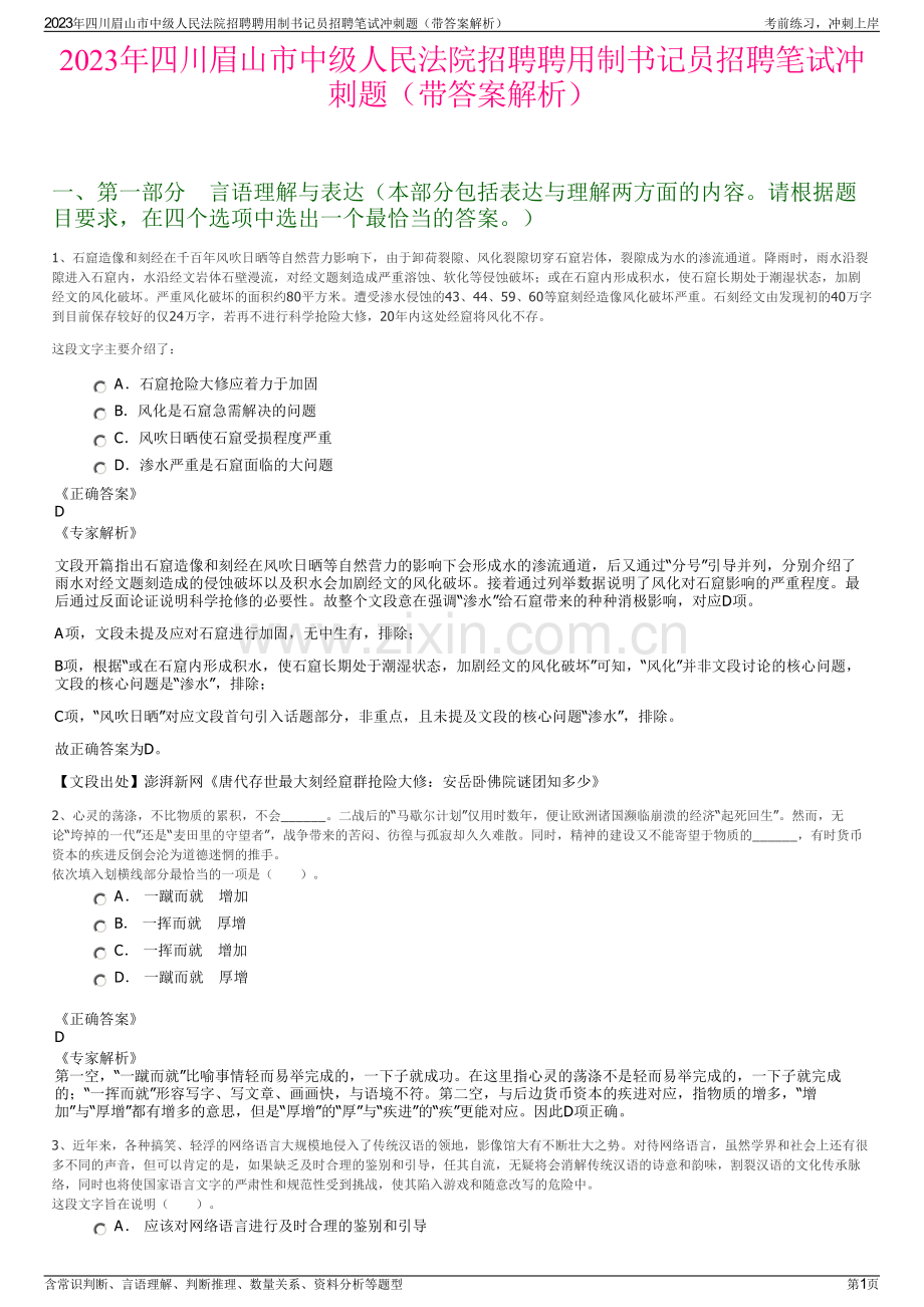 2023年四川眉山市中级人民法院招聘聘用制书记员招聘笔试冲刺题（带答案解析）.pdf_第1页