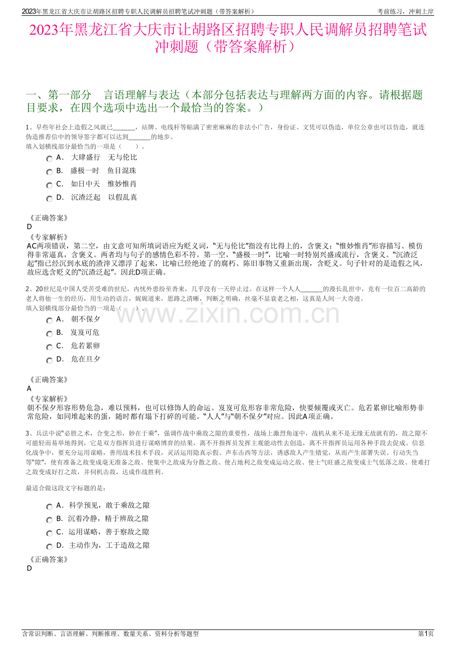 2023年黑龙江省大庆市让胡路区招聘专职人民调解员招聘笔试冲刺题（带答案解析）.pdf_第1页