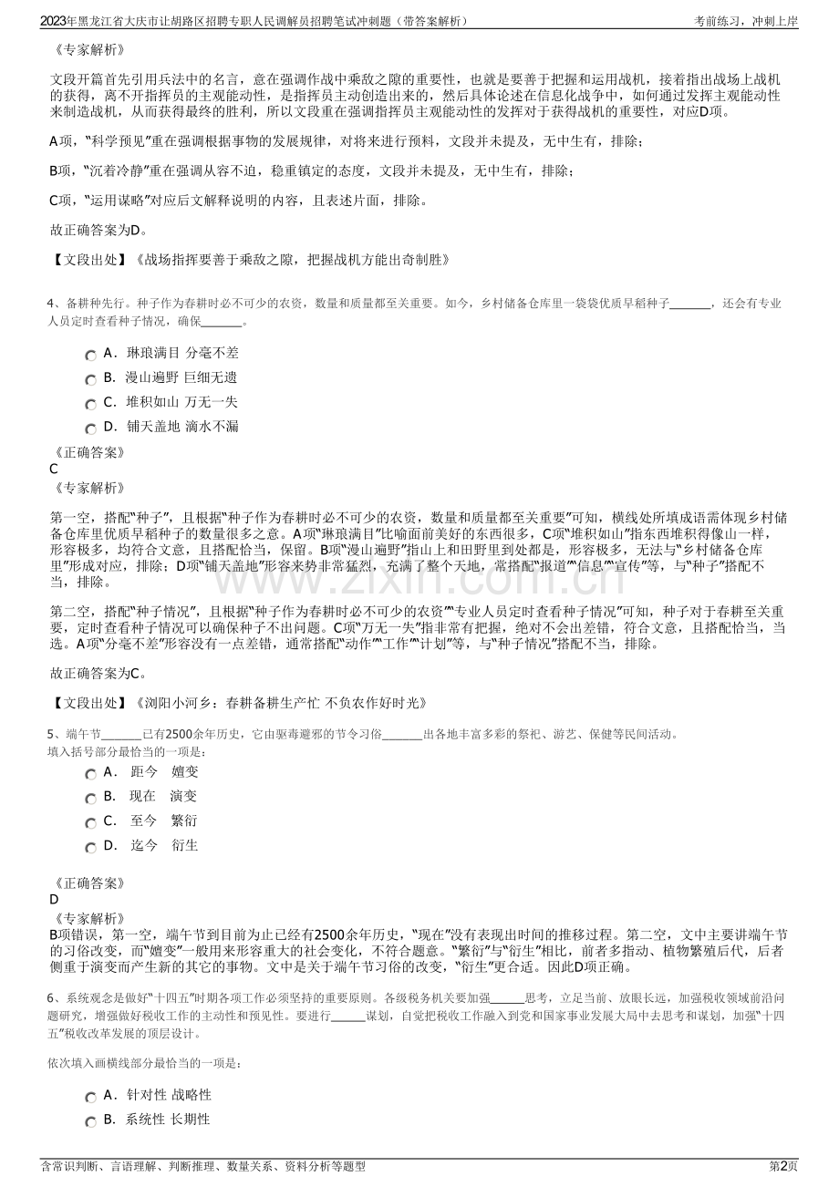 2023年黑龙江省大庆市让胡路区招聘专职人民调解员招聘笔试冲刺题（带答案解析）.pdf_第2页
