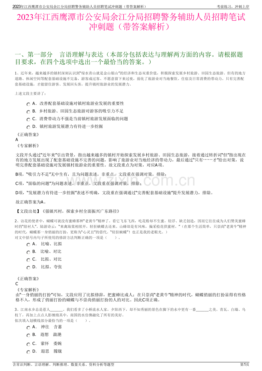 2023年江西鹰潭市公安局余江分局招聘警务辅助人员招聘笔试冲刺题（带答案解析）.pdf_第1页