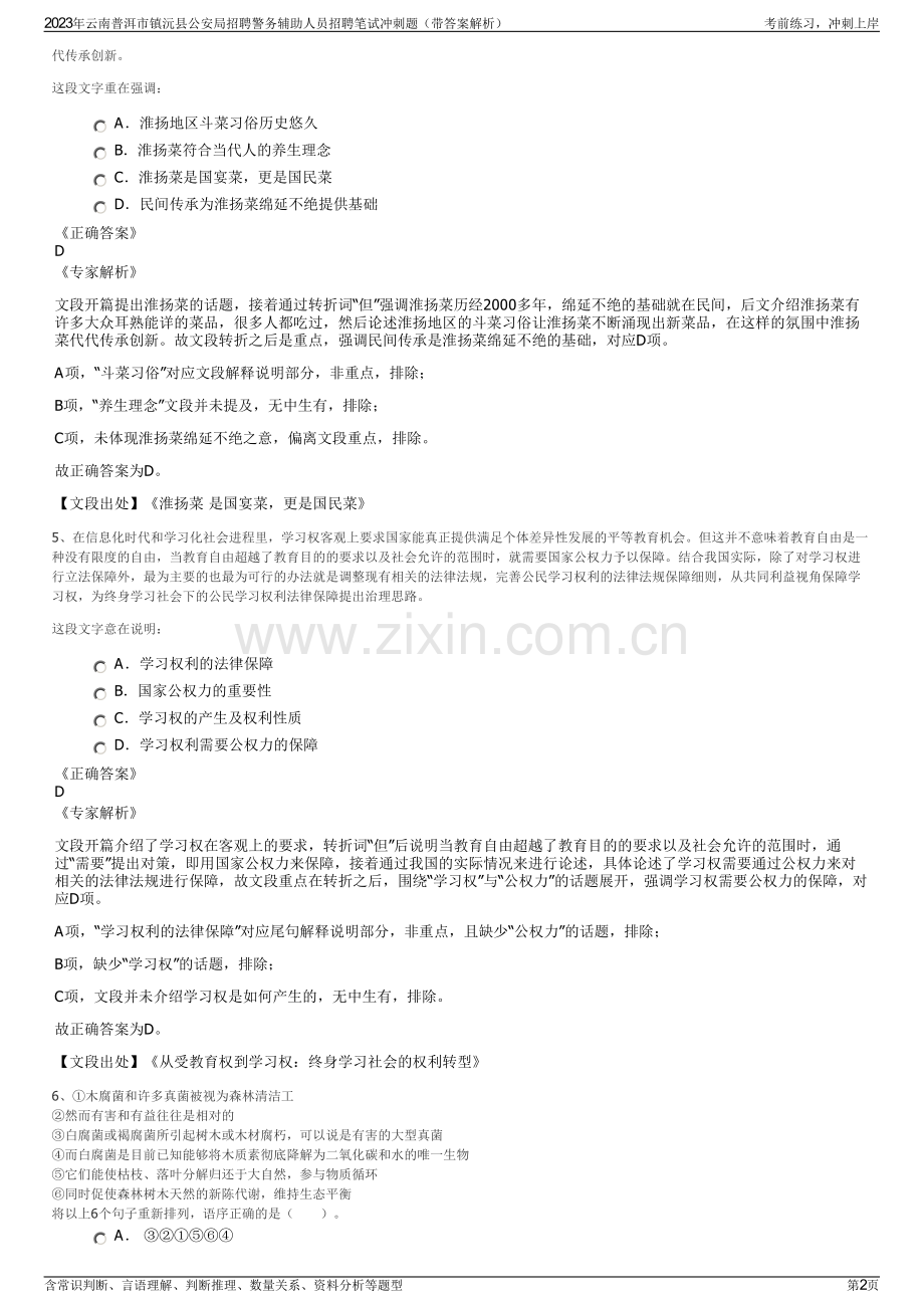 2023年云南普洱市镇沅县公安局招聘警务辅助人员招聘笔试冲刺题（带答案解析）.pdf_第2页