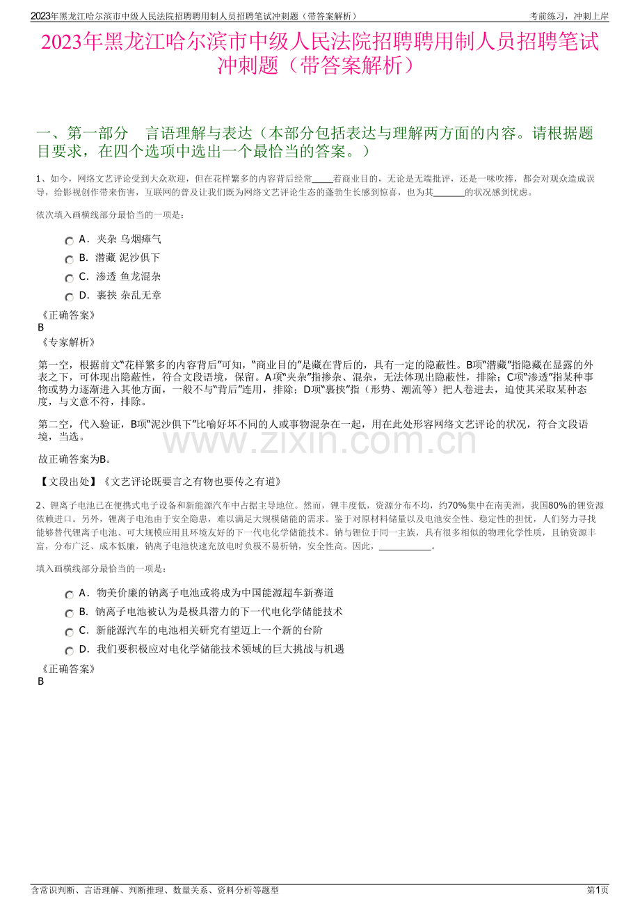 2023年黑龙江哈尔滨市中级人民法院招聘聘用制人员招聘笔试冲刺题（带答案解析）.pdf_第1页