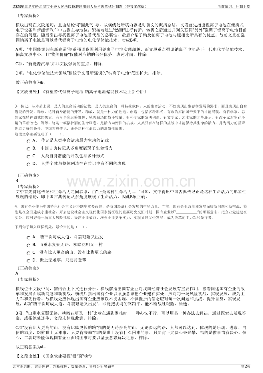 2023年黑龙江哈尔滨市中级人民法院招聘聘用制人员招聘笔试冲刺题（带答案解析）.pdf_第2页