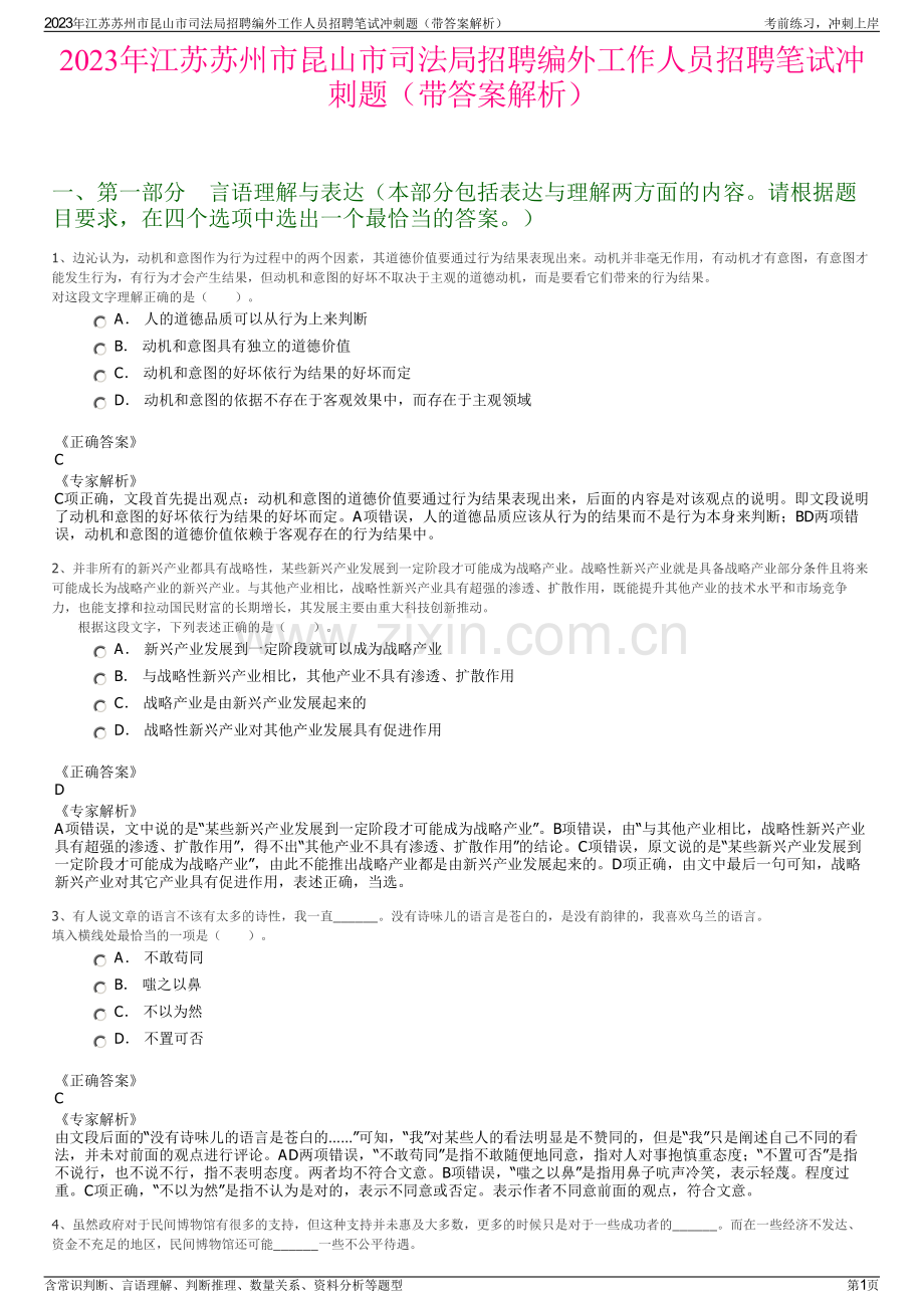 2023年江苏苏州市昆山市司法局招聘编外工作人员招聘笔试冲刺题（带答案解析）.pdf_第1页