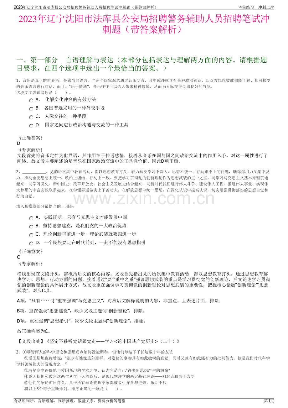 2023年辽宁沈阳市法库县公安局招聘警务辅助人员招聘笔试冲刺题（带答案解析）.pdf_第1页