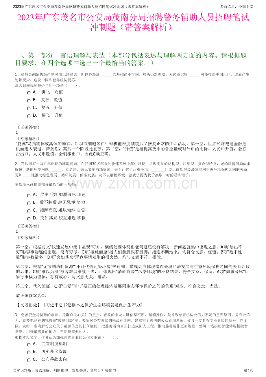 2023年广东茂名市公安局茂南分局招聘警务辅助人员招聘笔试冲刺题（带答案解析）.pdf_第1页