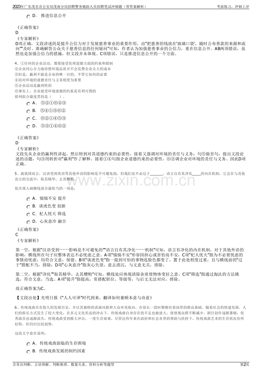 2023年广东茂名市公安局茂南分局招聘警务辅助人员招聘笔试冲刺题（带答案解析）.pdf_第2页