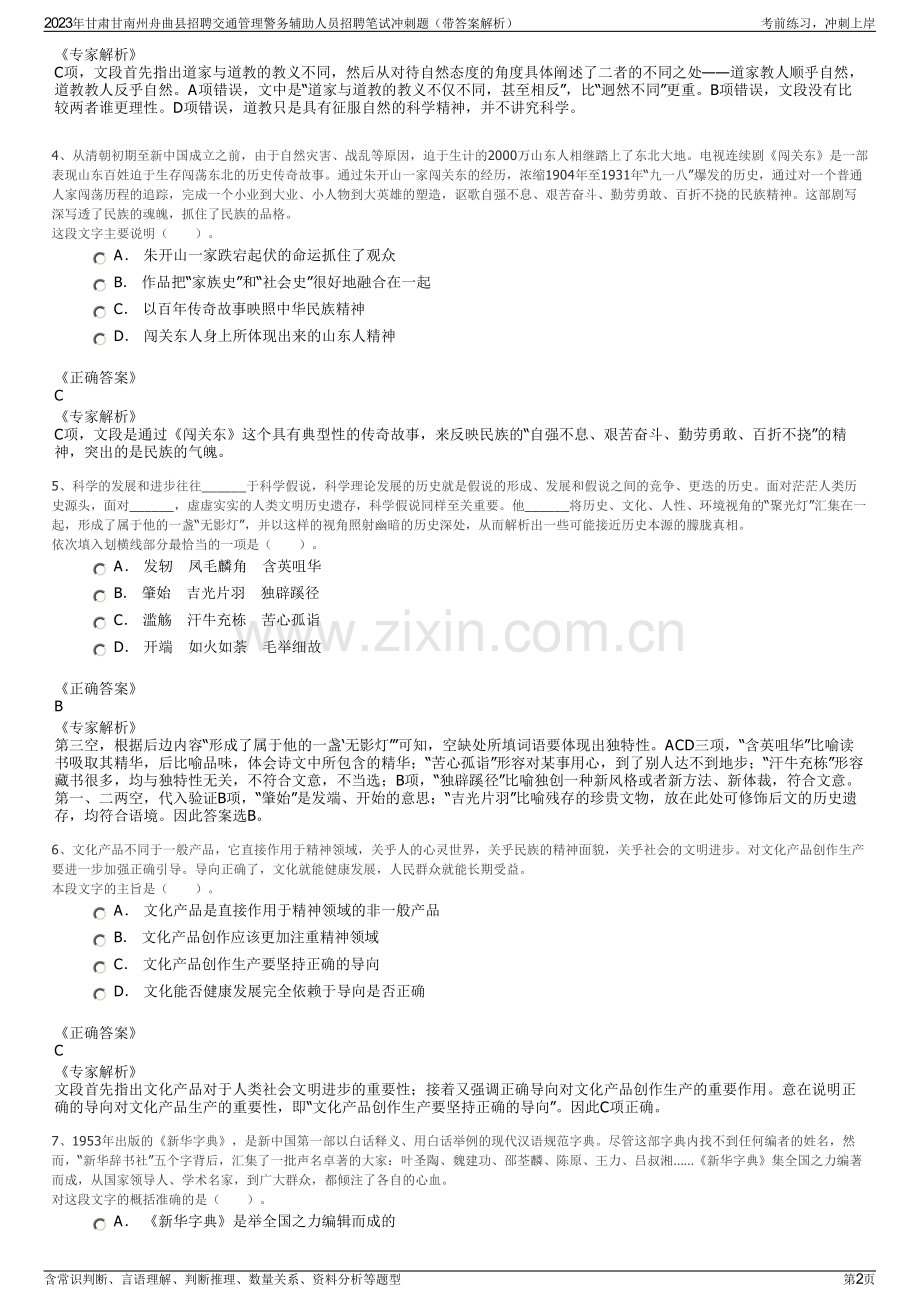 2023年甘肃甘南州舟曲县招聘交通管理警务辅助人员招聘笔试冲刺题（带答案解析）.pdf_第2页