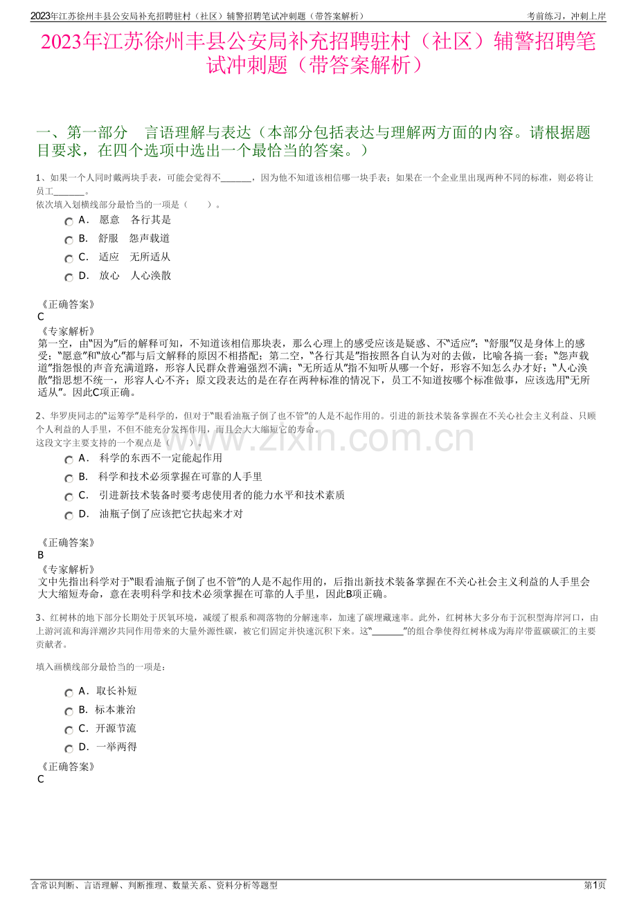 2023年江苏徐州丰县公安局补充招聘驻村（社区）辅警招聘笔试冲刺题（带答案解析）.pdf_第1页