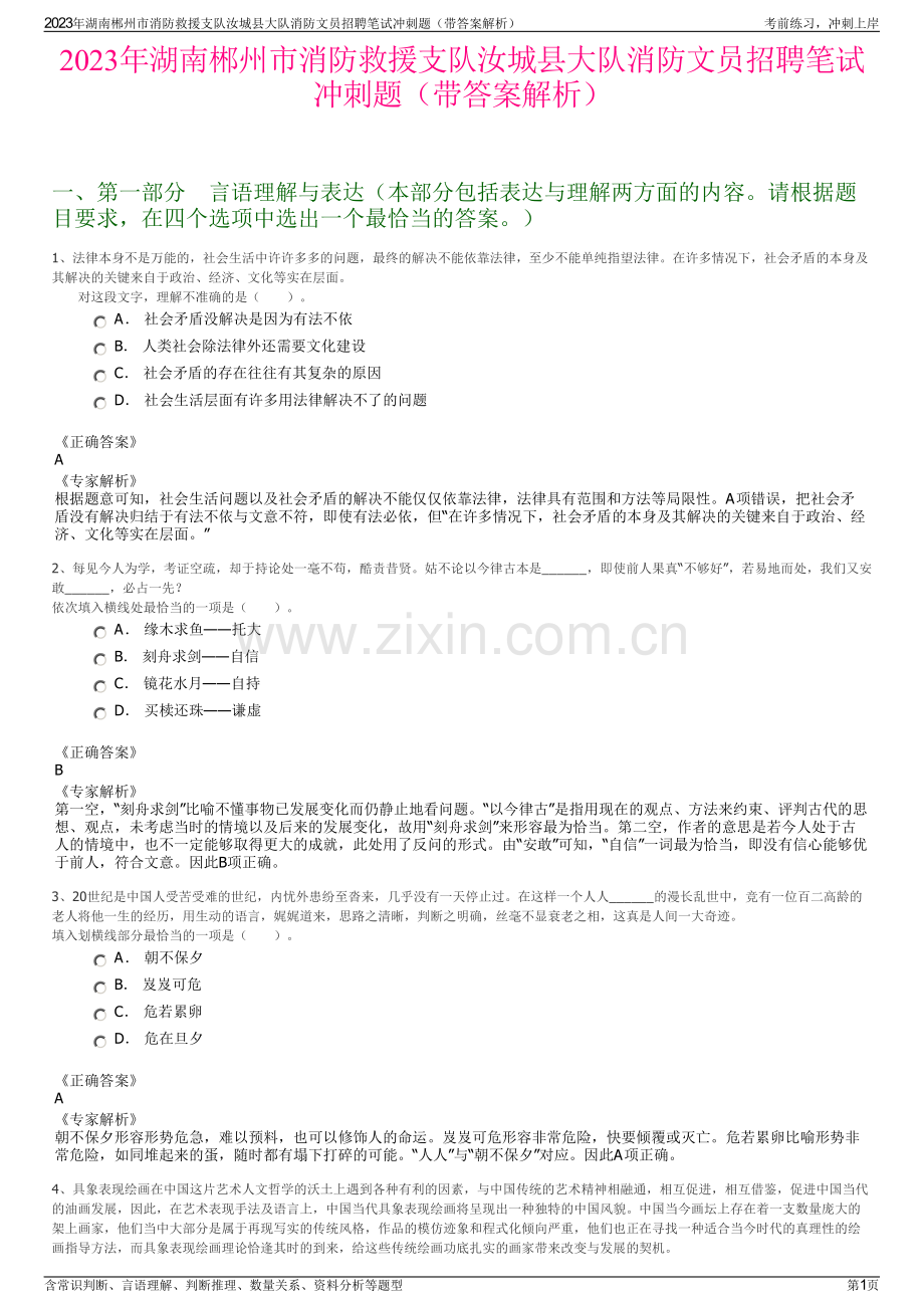 2023年湖南郴州市消防救援支队汝城县大队消防文员招聘笔试冲刺题（带答案解析）.pdf_第1页