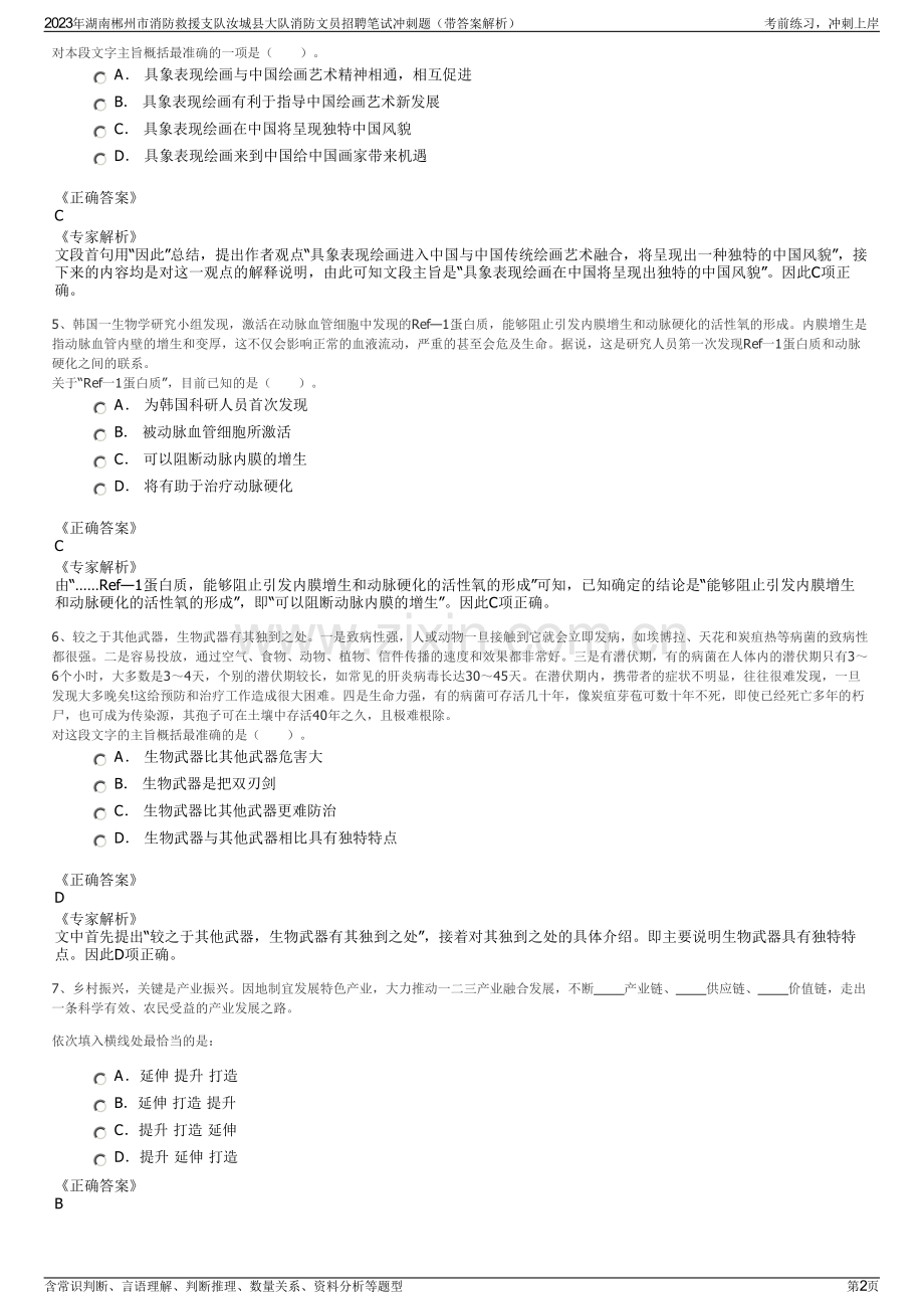 2023年湖南郴州市消防救援支队汝城县大队消防文员招聘笔试冲刺题（带答案解析）.pdf_第2页