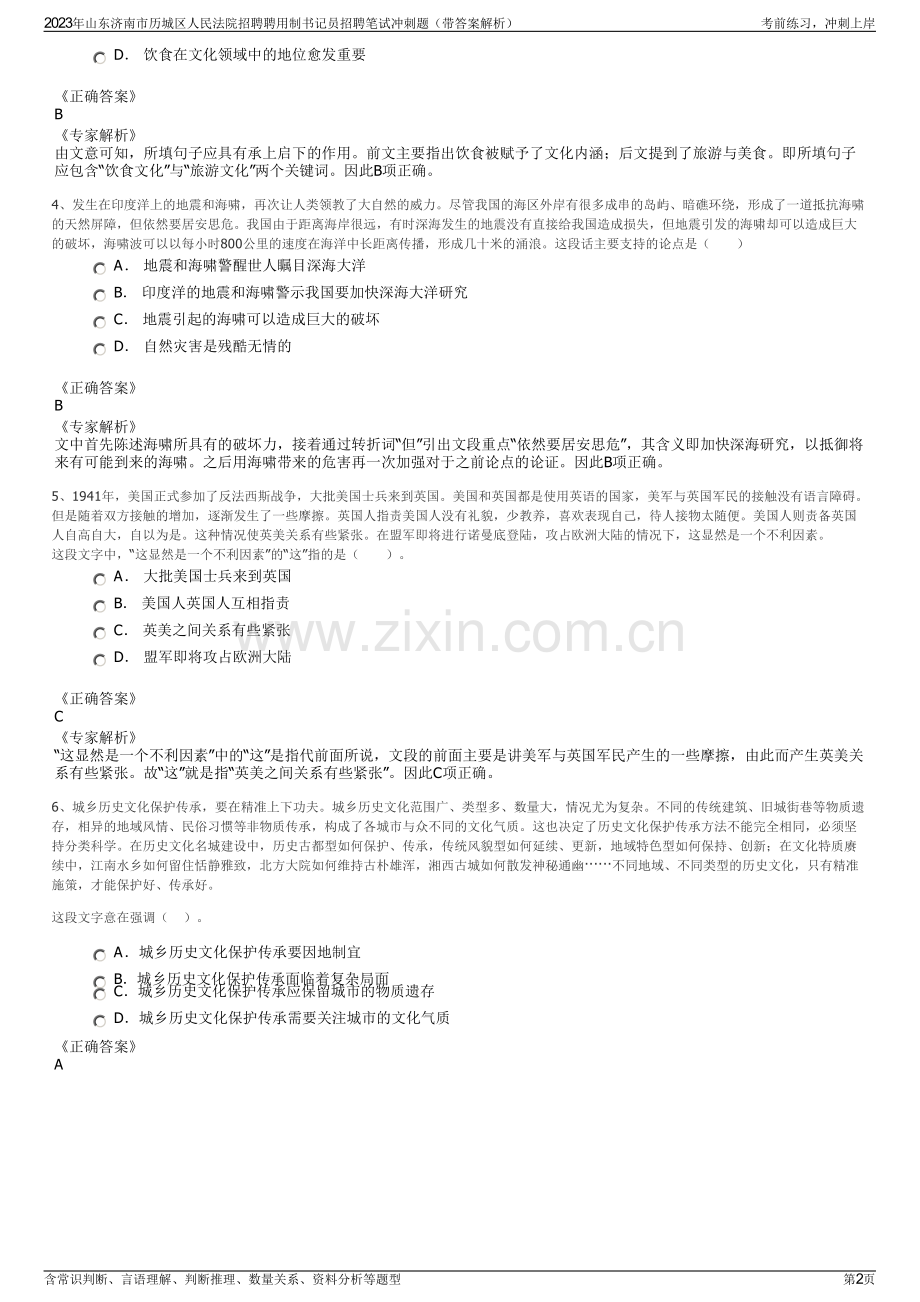 2023年山东济南市历城区人民法院招聘聘用制书记员招聘笔试冲刺题（带答案解析）.pdf_第2页