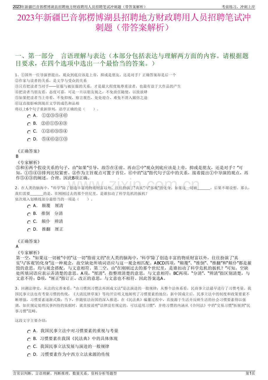 2023年新疆巴音郭楞博湖县招聘地方财政聘用人员招聘笔试冲刺题（带答案解析）.pdf_第1页