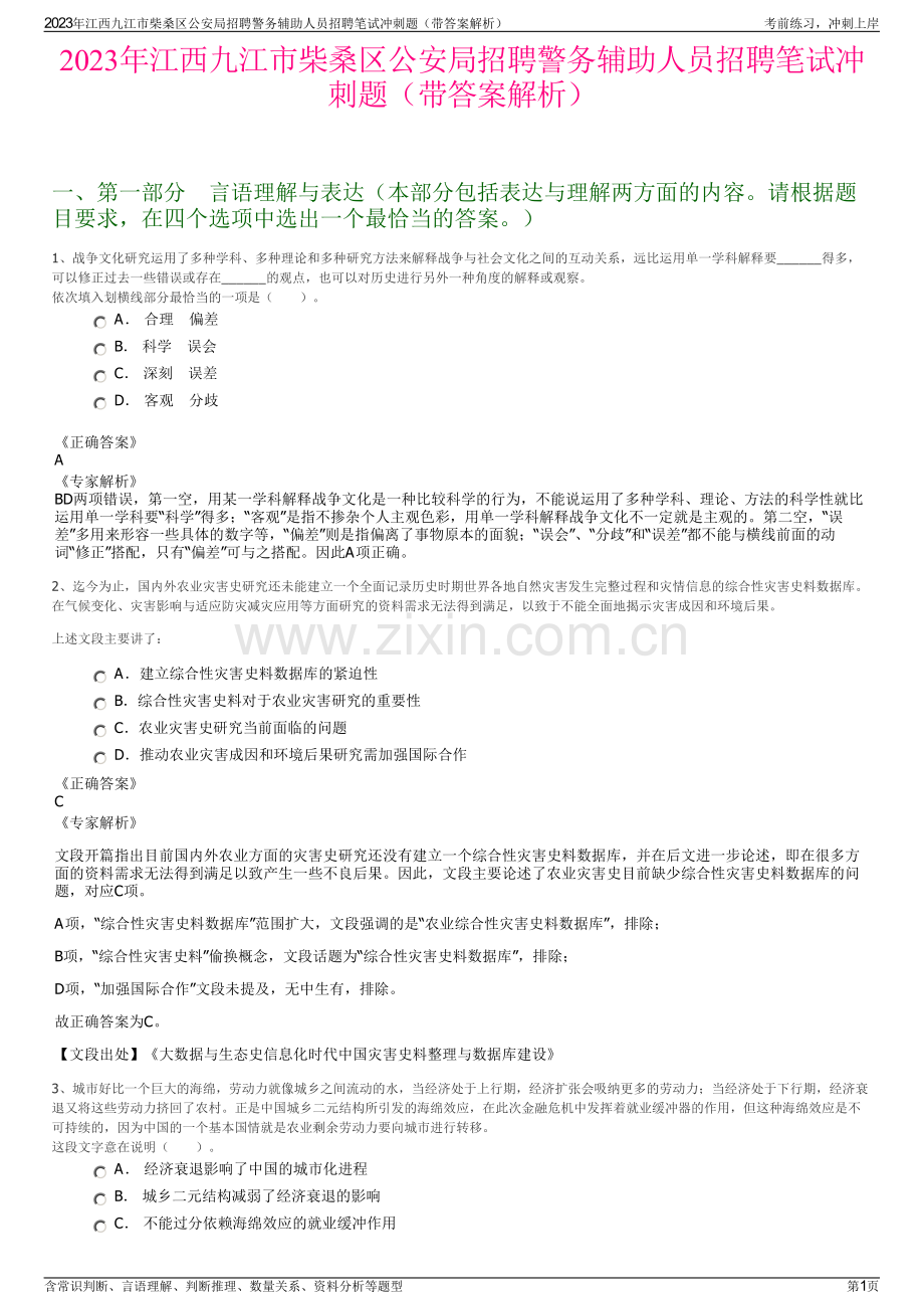 2023年江西九江市柴桑区公安局招聘警务辅助人员招聘笔试冲刺题（带答案解析）.pdf_第1页