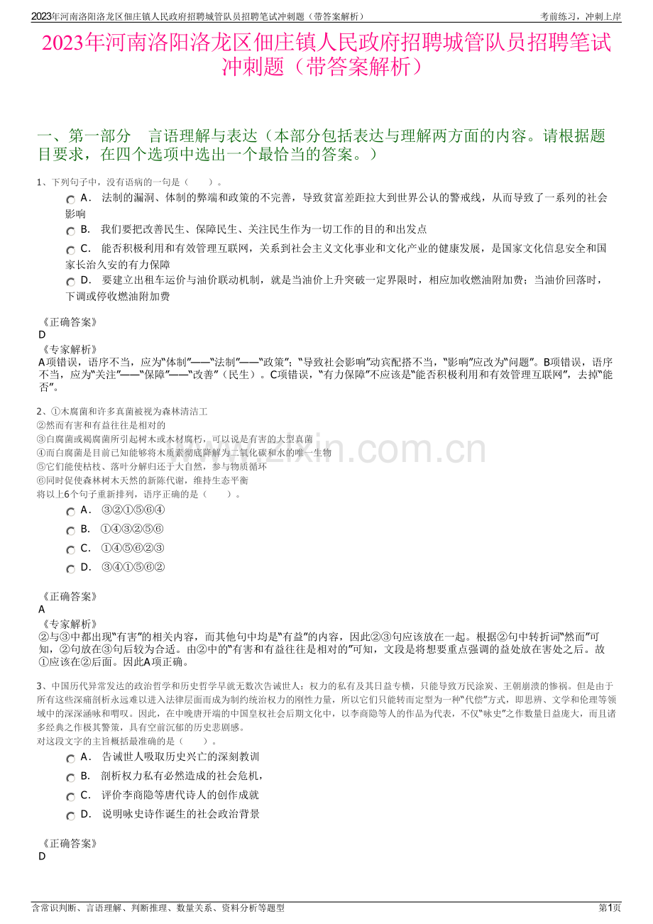 2023年河南洛阳洛龙区佃庄镇人民政府招聘城管队员招聘笔试冲刺题（带答案解析）.pdf_第1页