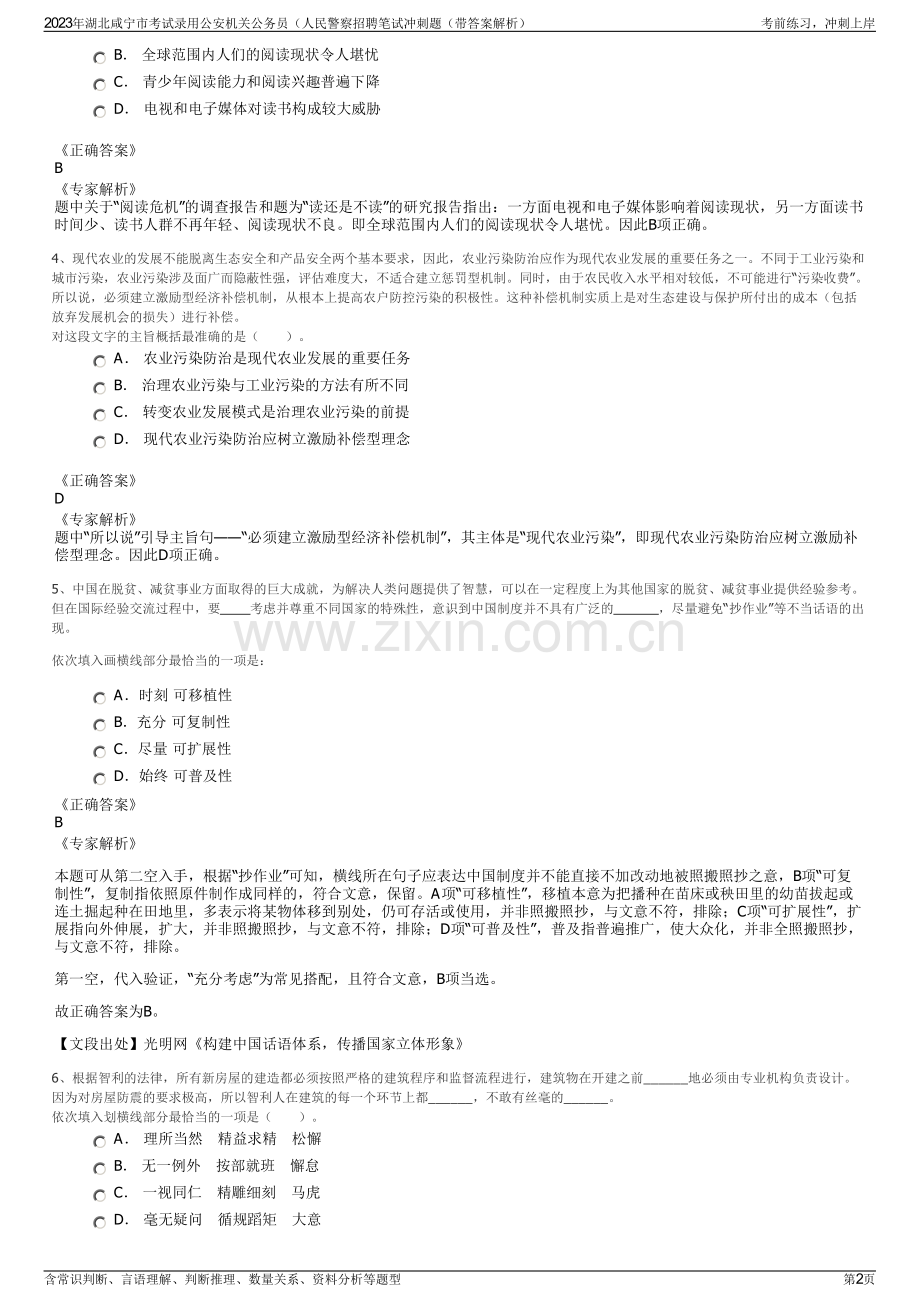 2023年湖北咸宁市考试录用公安机关公务员（人民警察招聘笔试冲刺题（带答案解析）.pdf_第2页