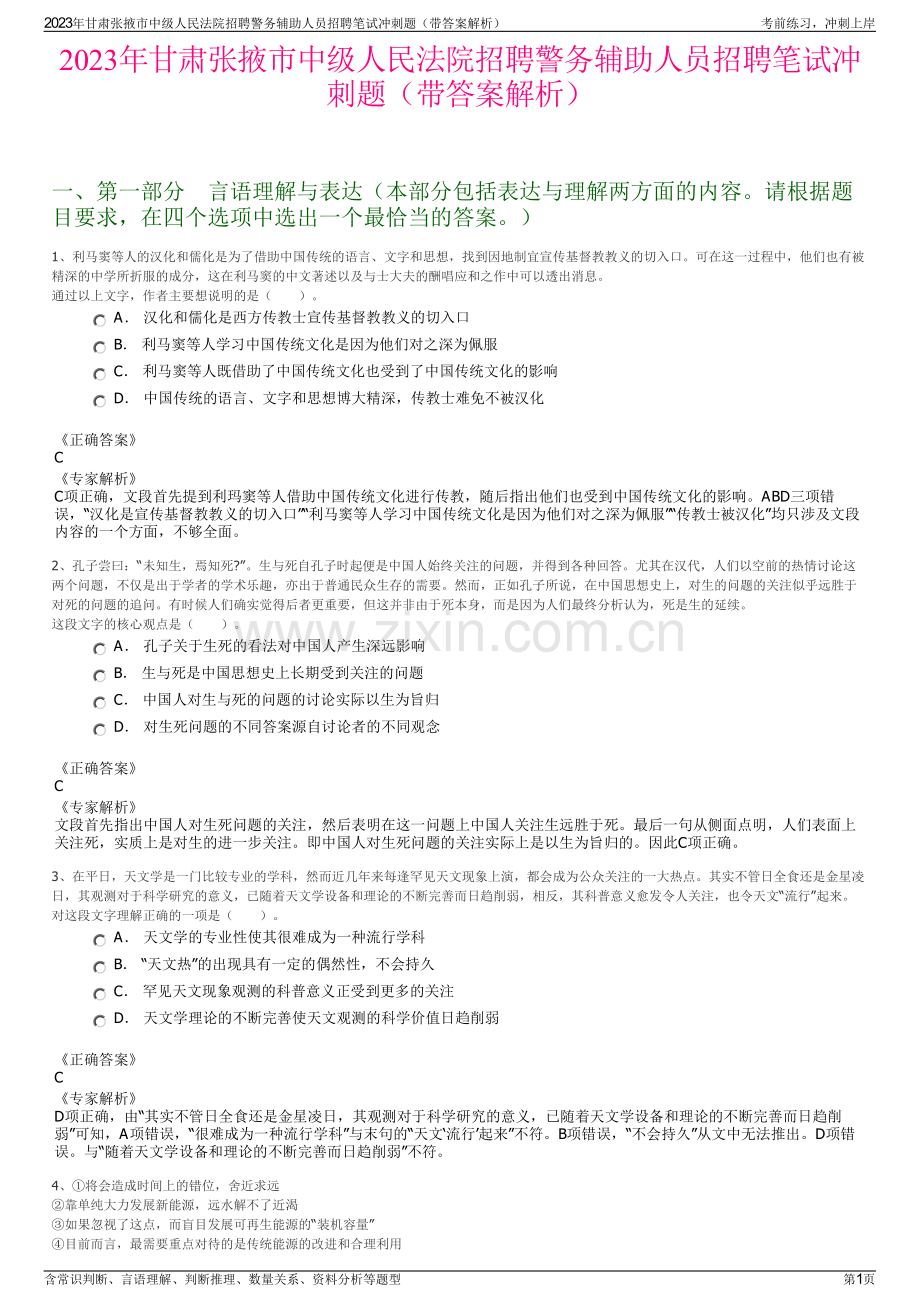 2023年甘肃张掖市中级人民法院招聘警务辅助人员招聘笔试冲刺题（带答案解析）.pdf_第1页