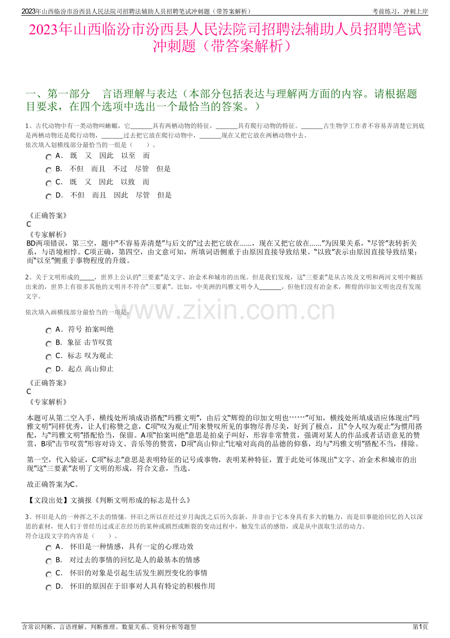2023年山西临汾市汾西县人民法院司招聘法辅助人员招聘笔试冲刺题（带答案解析）.pdf_第1页