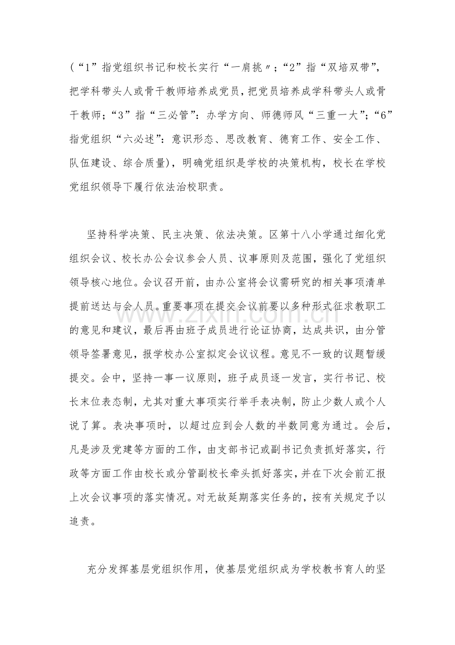 2023年中小学校党组织领导的校长负责制的认识与实践思考.docx_第2页