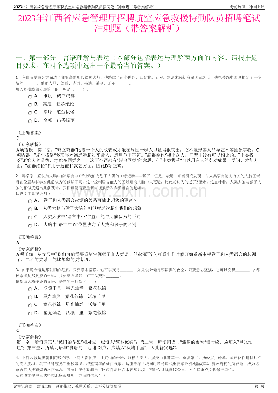 2023年江西省应急管理厅招聘航空应急救援特勤队员招聘笔试冲刺题（带答案解析）.pdf_第1页