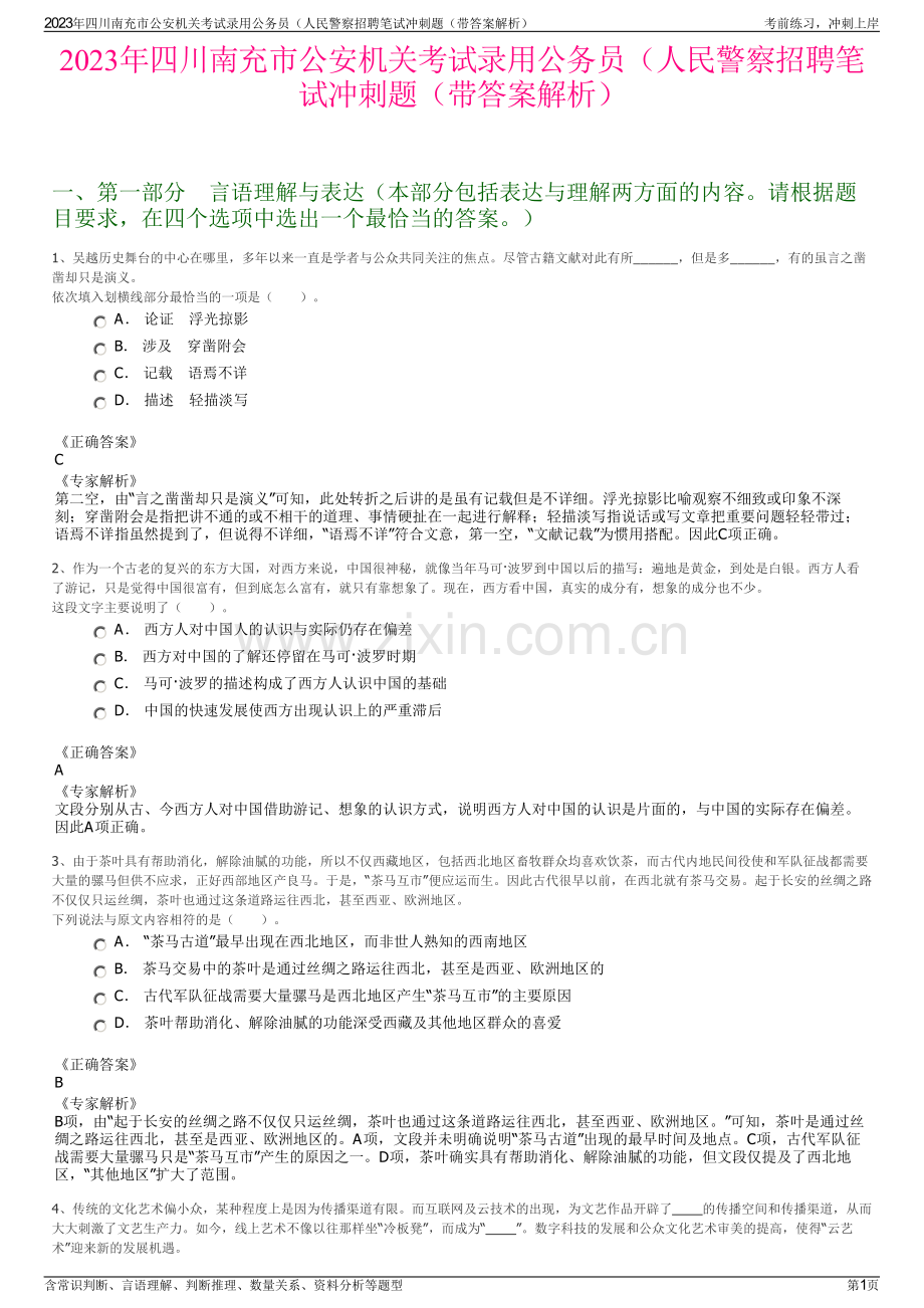 2023年四川南充市公安机关考试录用公务员（人民警察招聘笔试冲刺题（带答案解析）.pdf_第1页