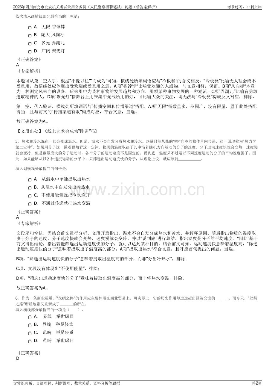 2023年四川南充市公安机关考试录用公务员（人民警察招聘笔试冲刺题（带答案解析）.pdf_第2页