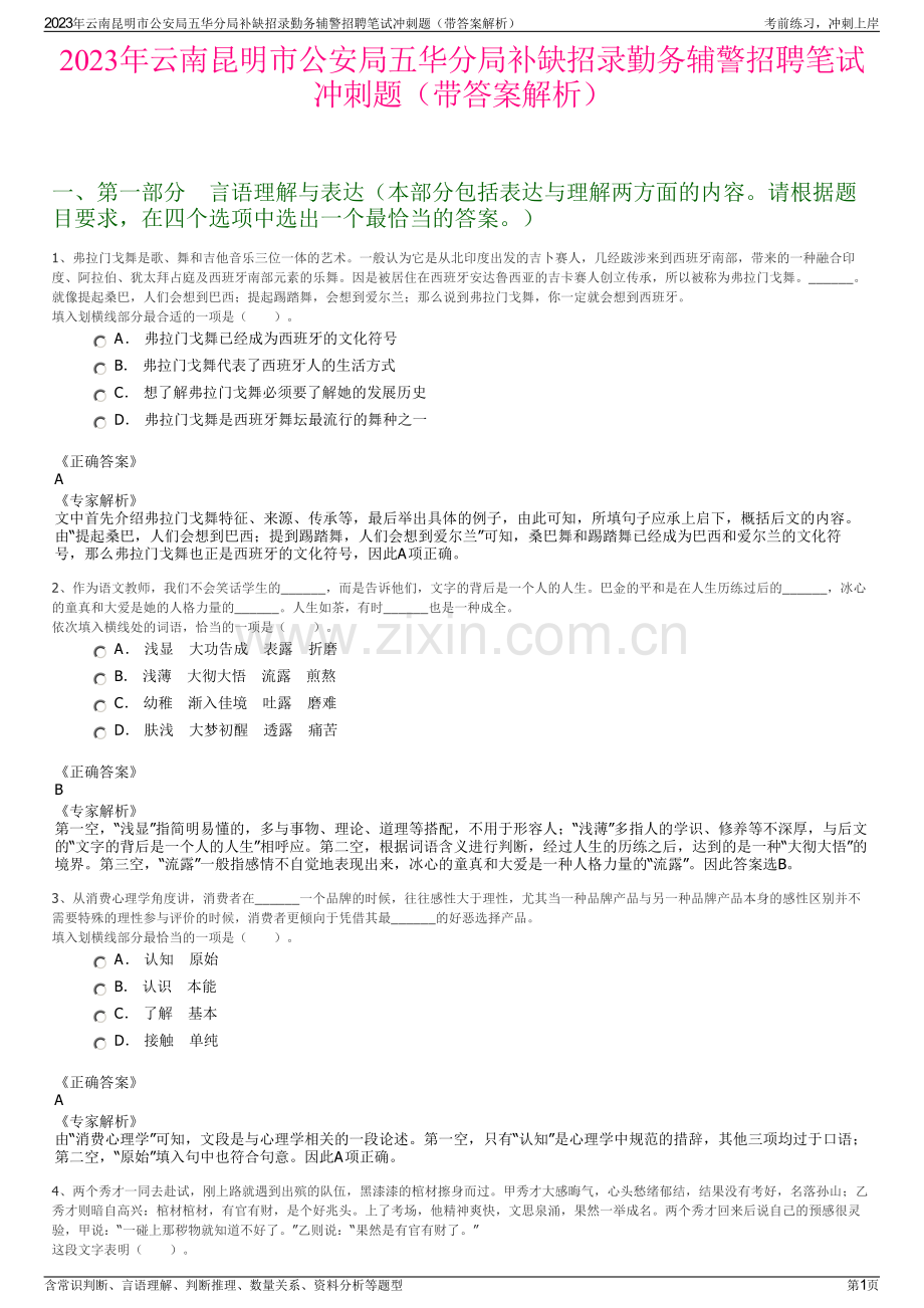2023年云南昆明市公安局五华分局补缺招录勤务辅警招聘笔试冲刺题（带答案解析）.pdf_第1页