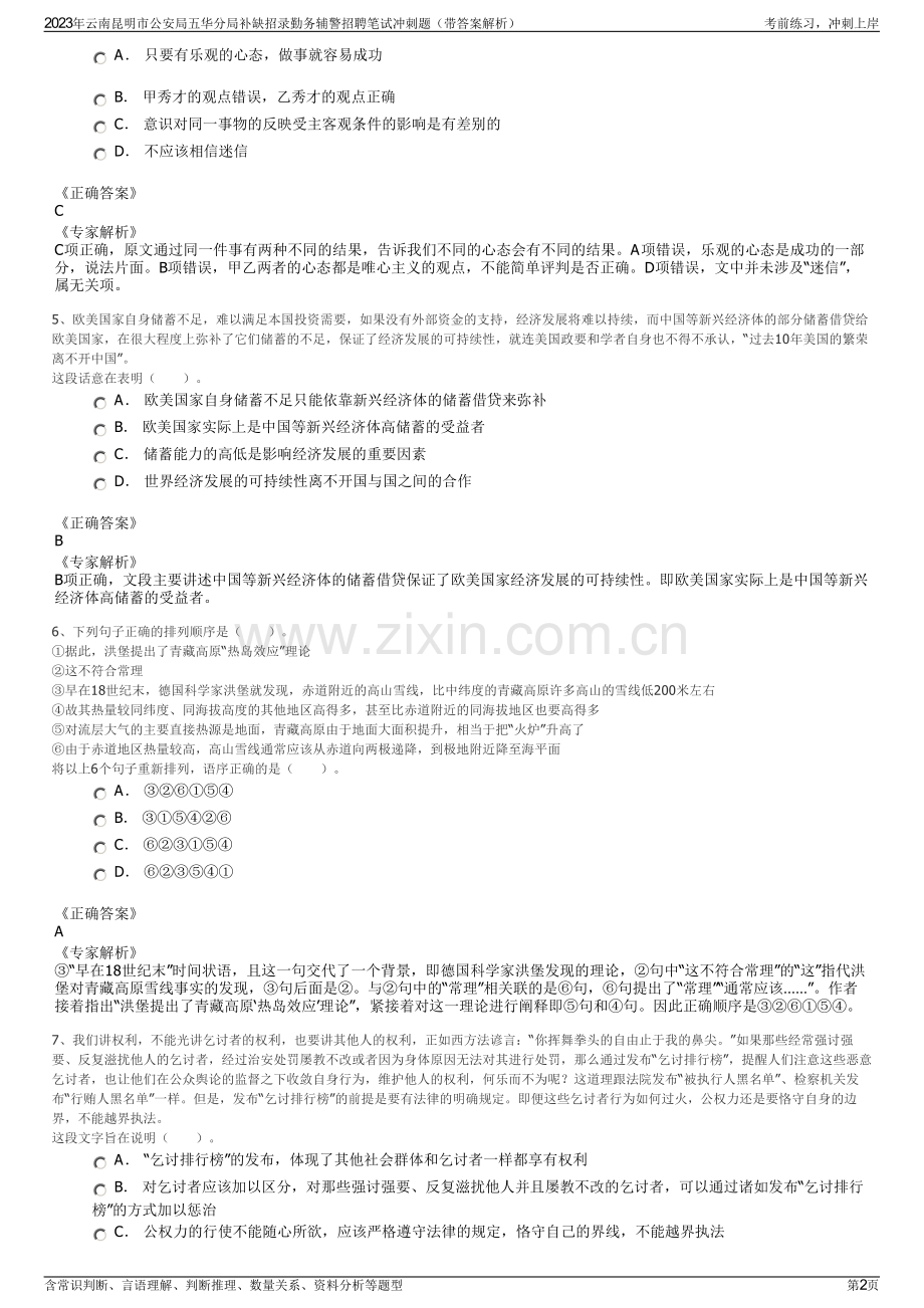 2023年云南昆明市公安局五华分局补缺招录勤务辅警招聘笔试冲刺题（带答案解析）.pdf_第2页