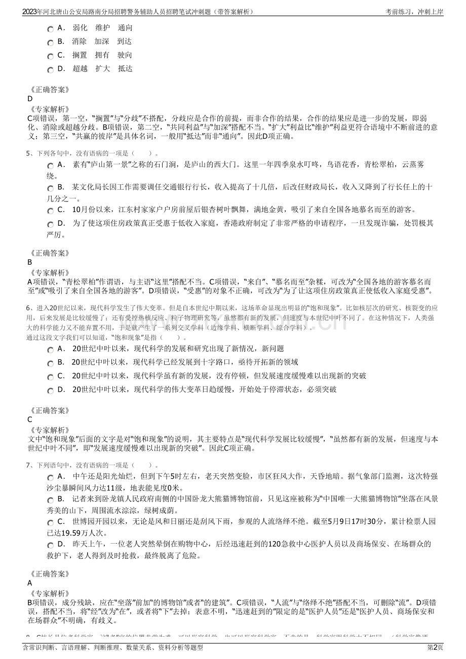 2023年河北唐山公安局路南分局招聘警务辅助人员招聘笔试冲刺题（带答案解析）.pdf_第2页