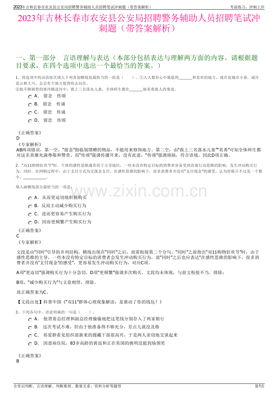 2023年吉林长春市农安县公安局招聘警务辅助人员招聘笔试冲刺题（带答案解析）.pdf_第1页