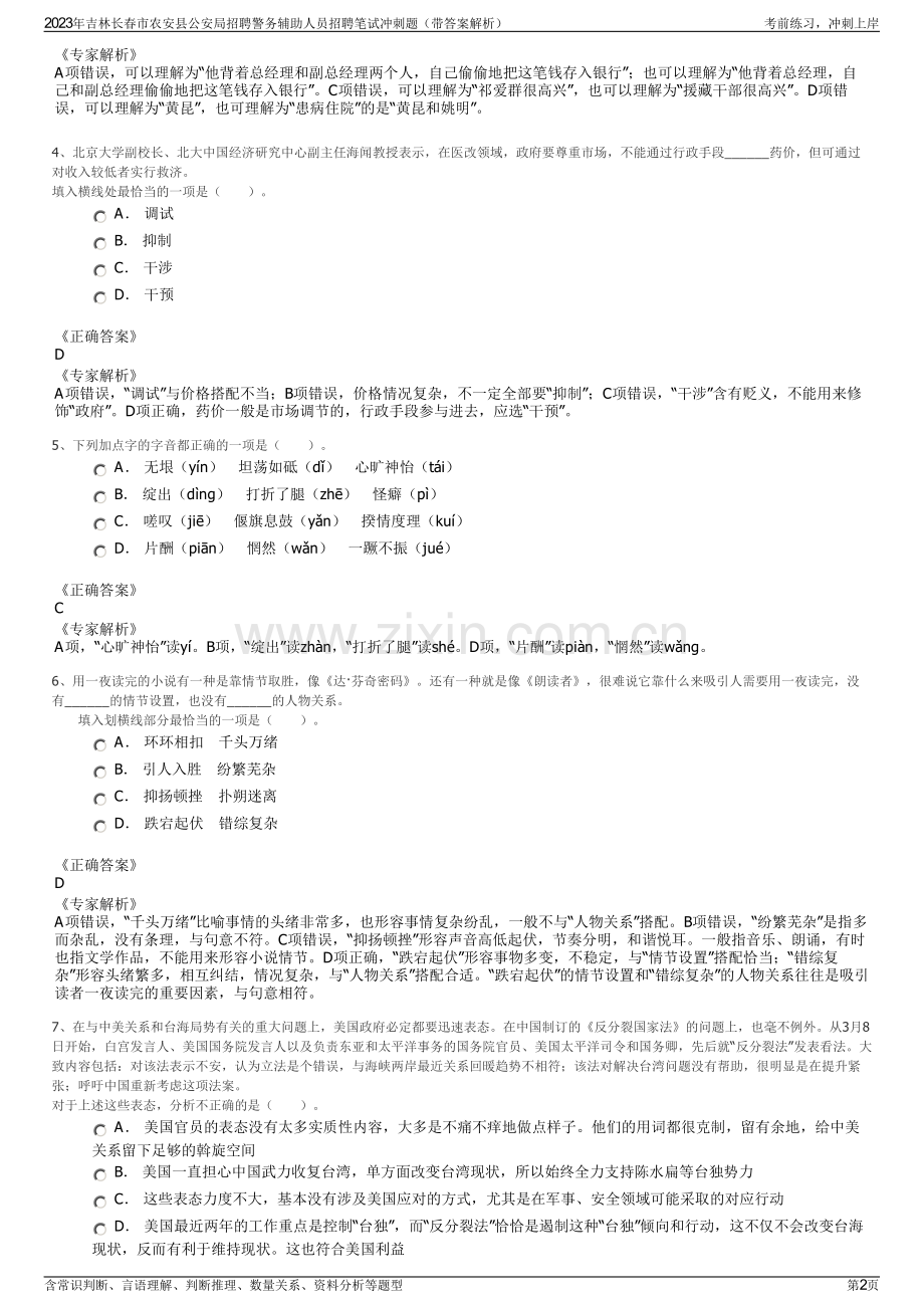 2023年吉林长春市农安县公安局招聘警务辅助人员招聘笔试冲刺题（带答案解析）.pdf_第2页