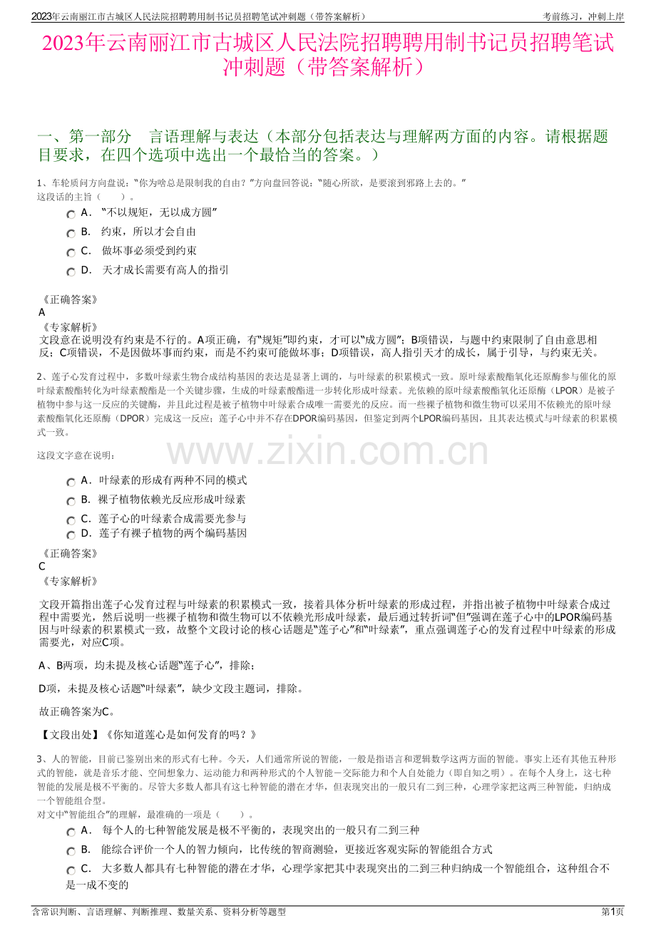 2023年云南丽江市古城区人民法院招聘聘用制书记员招聘笔试冲刺题（带答案解析）.pdf_第1页