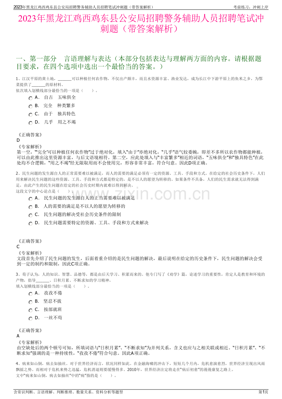 2023年黑龙江鸡西鸡东县公安局招聘警务辅助人员招聘笔试冲刺题（带答案解析）.pdf_第1页