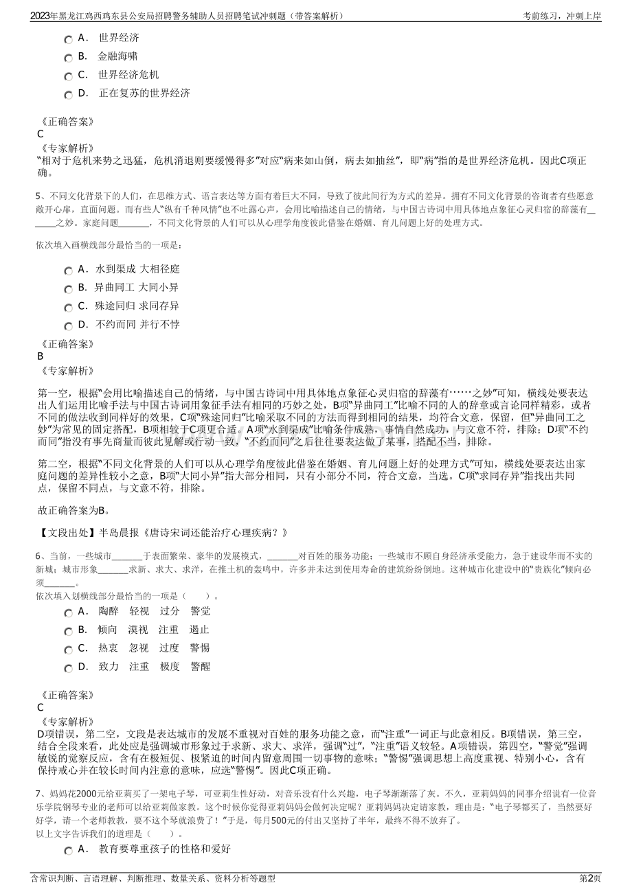 2023年黑龙江鸡西鸡东县公安局招聘警务辅助人员招聘笔试冲刺题（带答案解析）.pdf_第2页