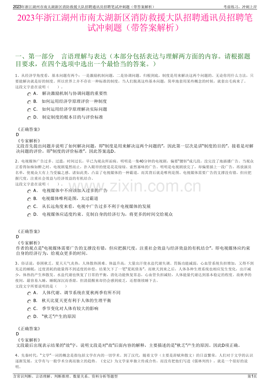 2023年浙江湖州市南太湖新区消防救援大队招聘通讯员招聘笔试冲刺题（带答案解析）.pdf_第1页
