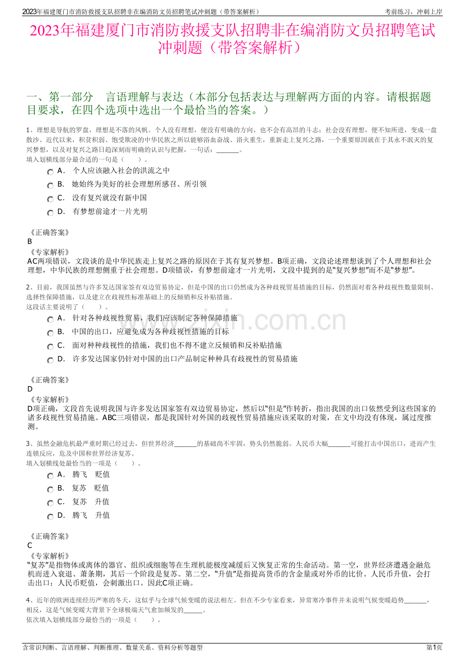 2023年福建厦门市消防救援支队招聘非在编消防文员招聘笔试冲刺题（带答案解析）.pdf_第1页