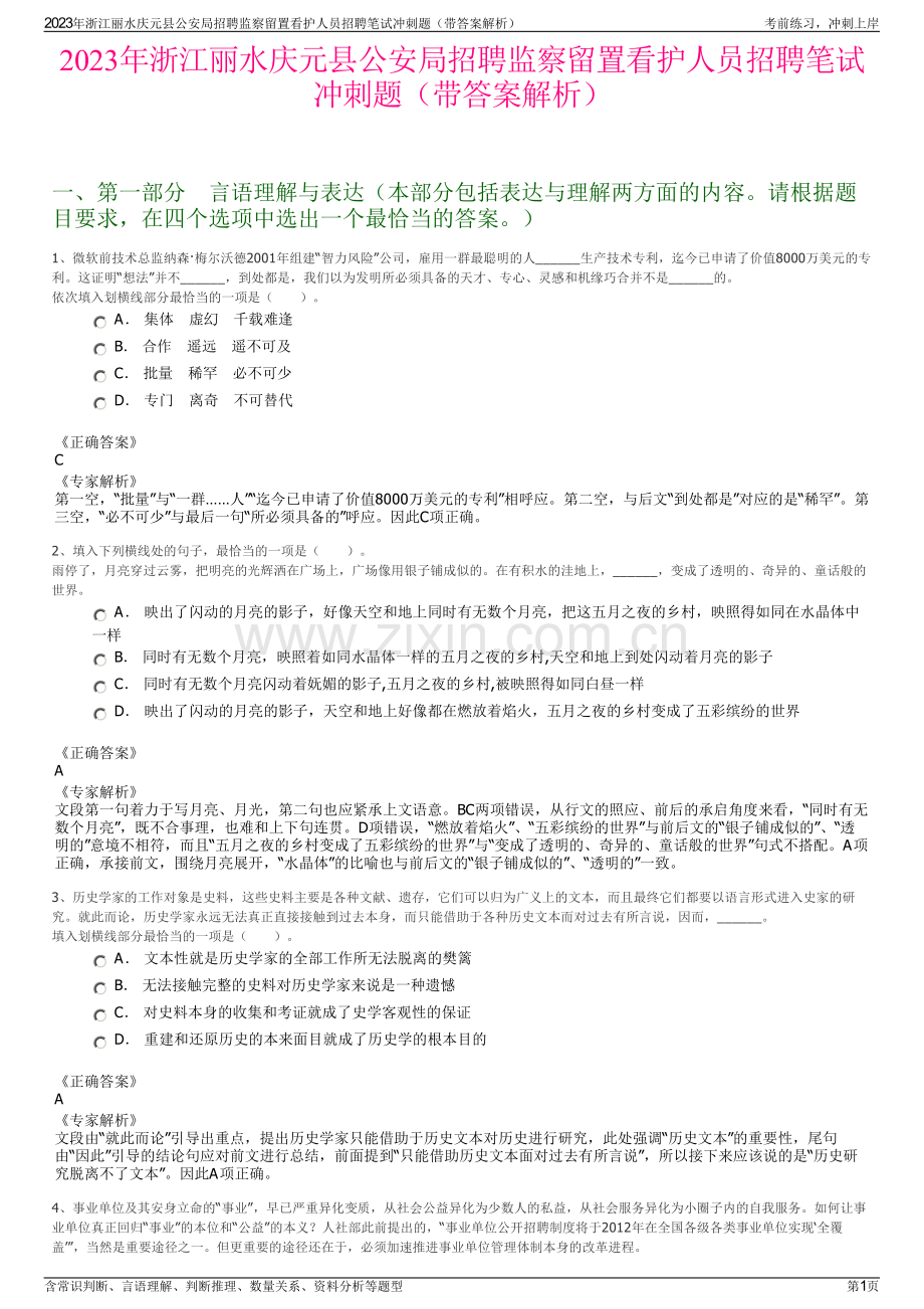 2023年浙江丽水庆元县公安局招聘监察留置看护人员招聘笔试冲刺题（带答案解析）.pdf_第1页