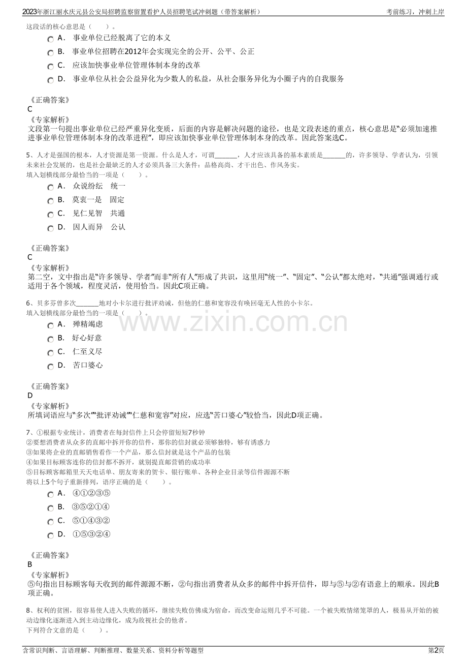 2023年浙江丽水庆元县公安局招聘监察留置看护人员招聘笔试冲刺题（带答案解析）.pdf_第2页